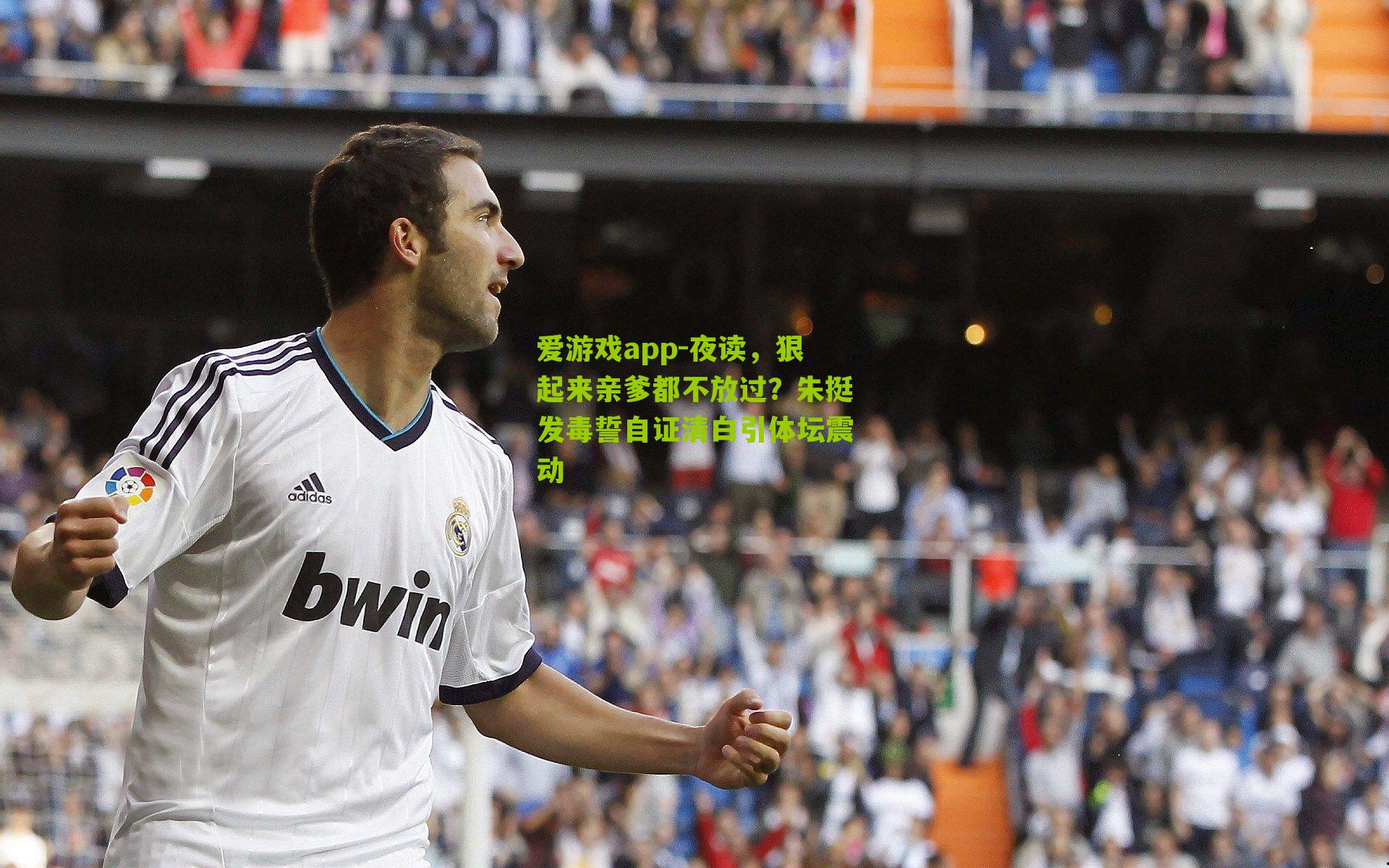 爱游戏app-夜读，狠起来亲爹都不放过？朱挺发毒誓自证清白引体坛震动