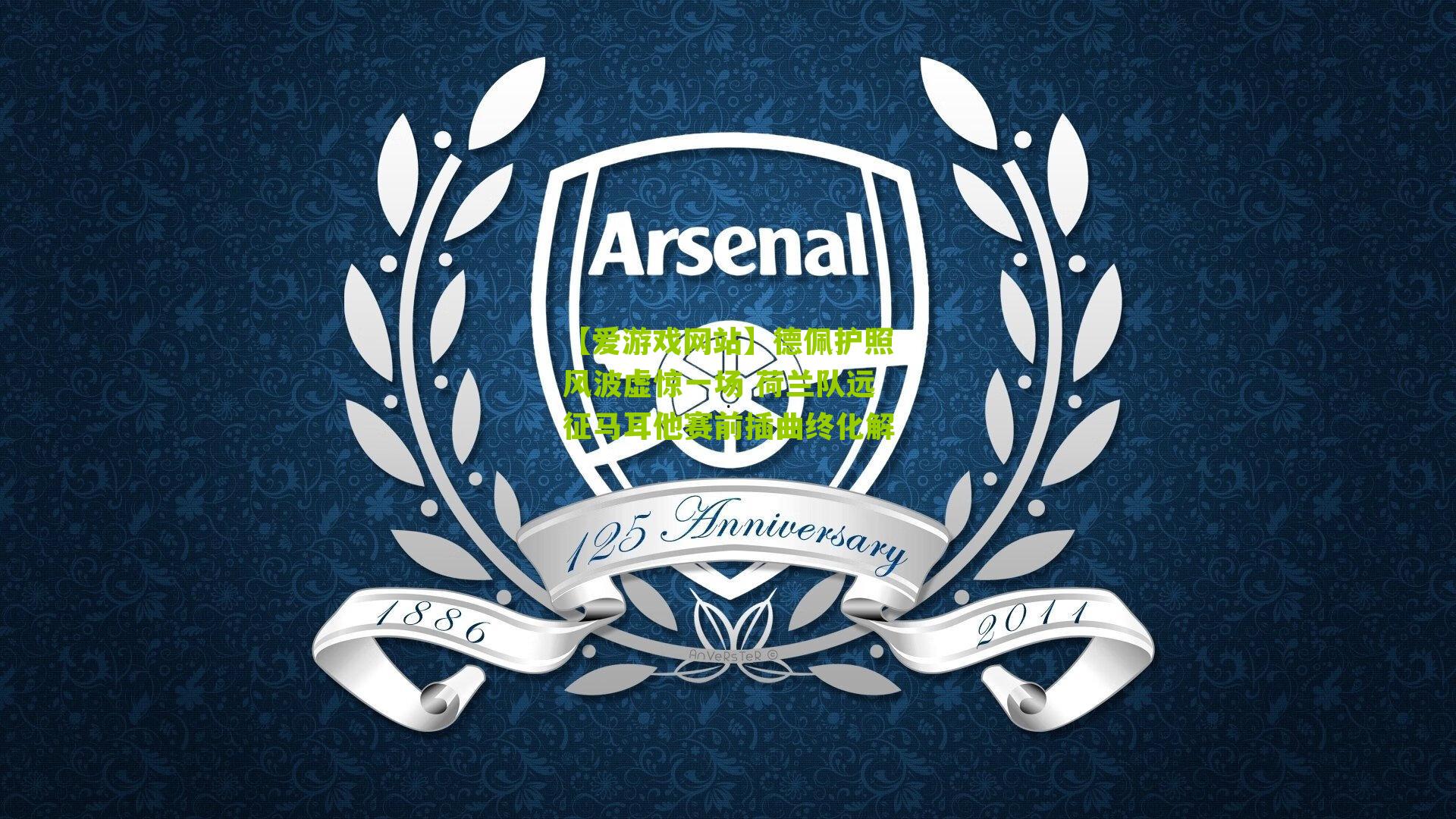 【爱游戏网站】德佩护照风波虚惊一场 荷兰队远征马耳他赛前插曲终化解