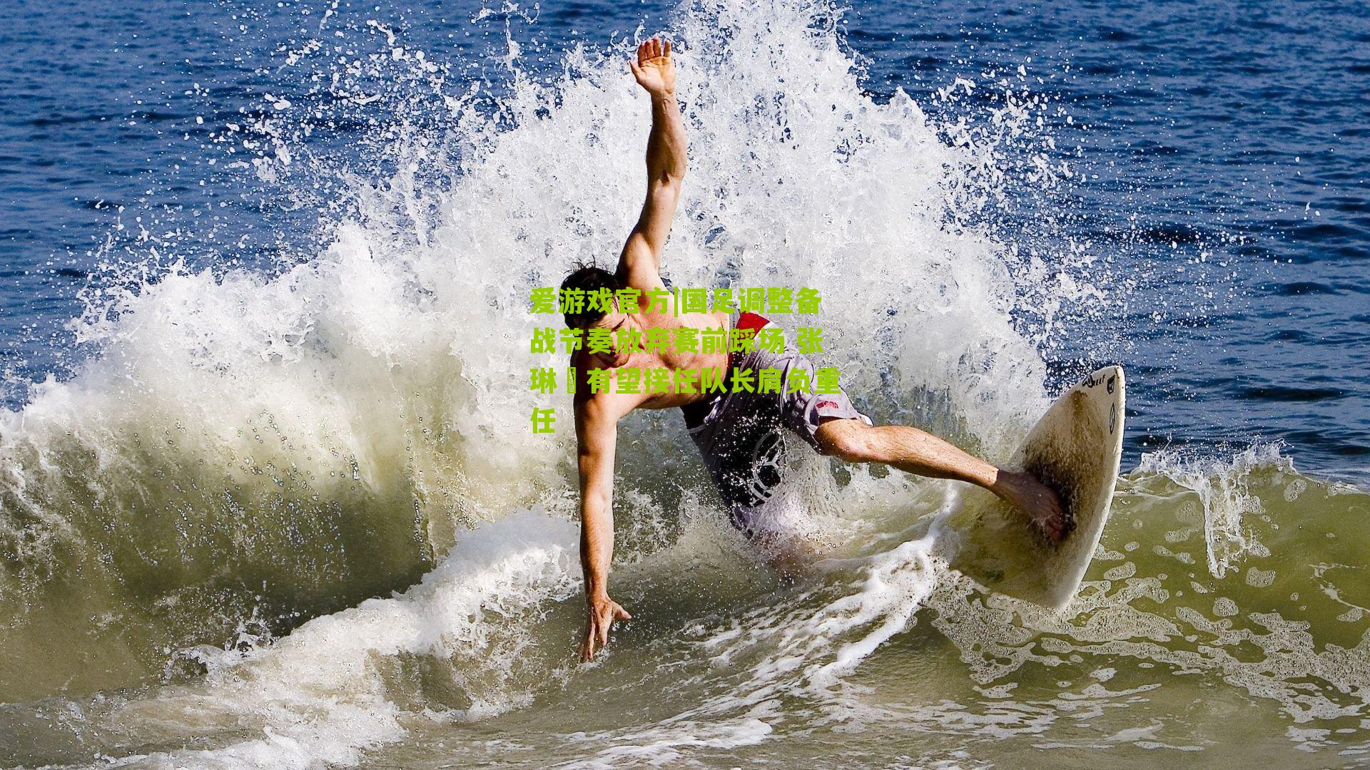 爱游戏官方|国足调整备战节奏放弃赛前踩场 张琳芃有望接任队长肩负重任