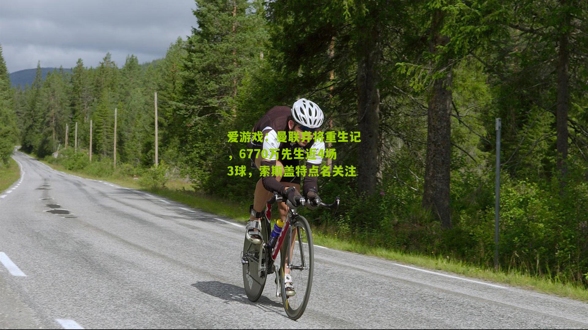 爱游戏：曼联弃将重生记，6770万先生近4场3球，索斯盖特点名关注