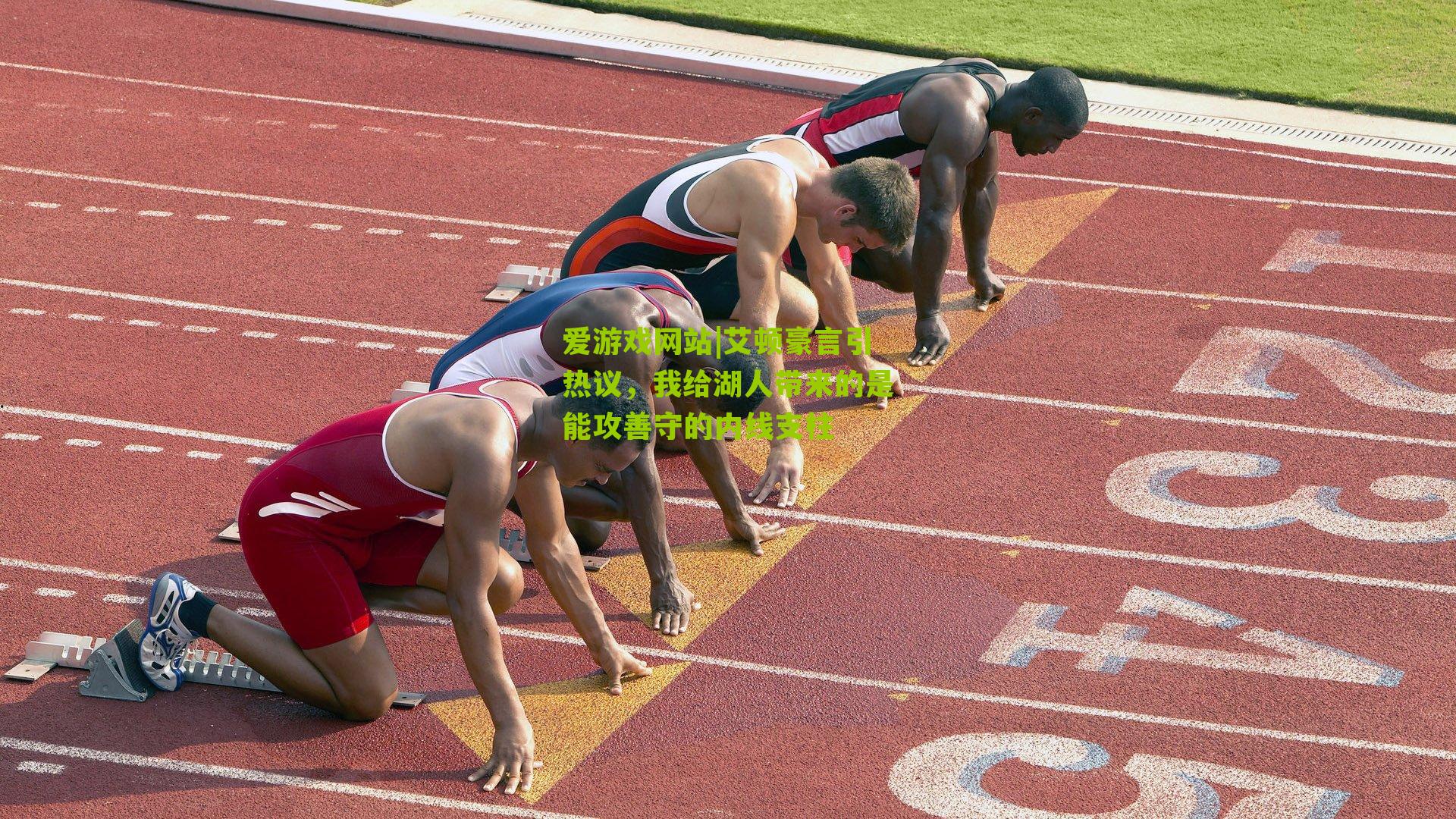 艾顿豪言引热议,我给湖人带来的是能攻善守的内线支柱