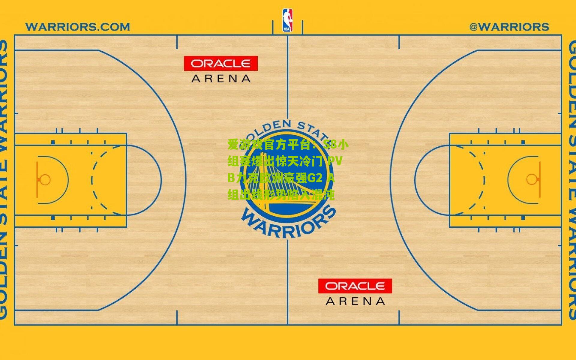 爱游戏官方平台：S8小组赛爆出惊天冷门 PVB力克欧洲豪强G2 A组出线形势陷入混沌