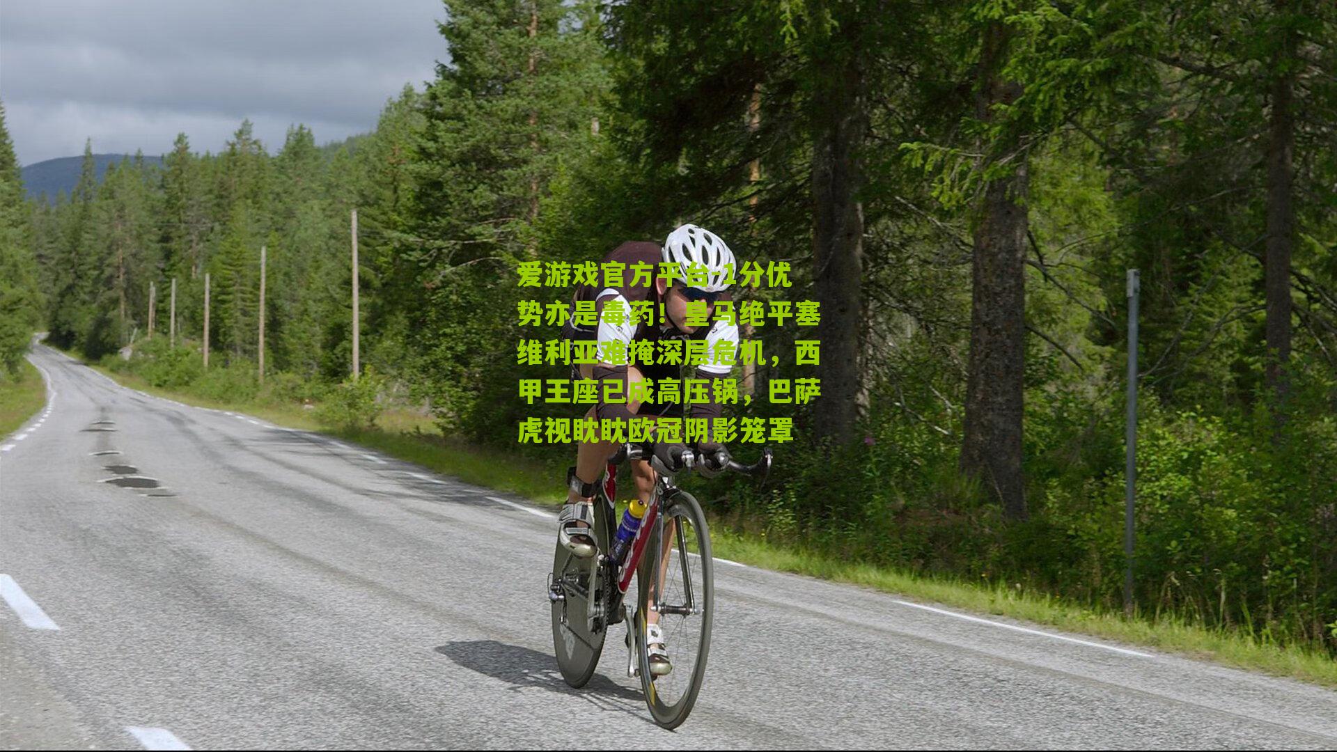 1分优势亦是毒药！皇马绝平塞维利亚难掩深层危机，西甲王座已成高压锅，巴萨虎视眈眈欧冠阴影笼罩