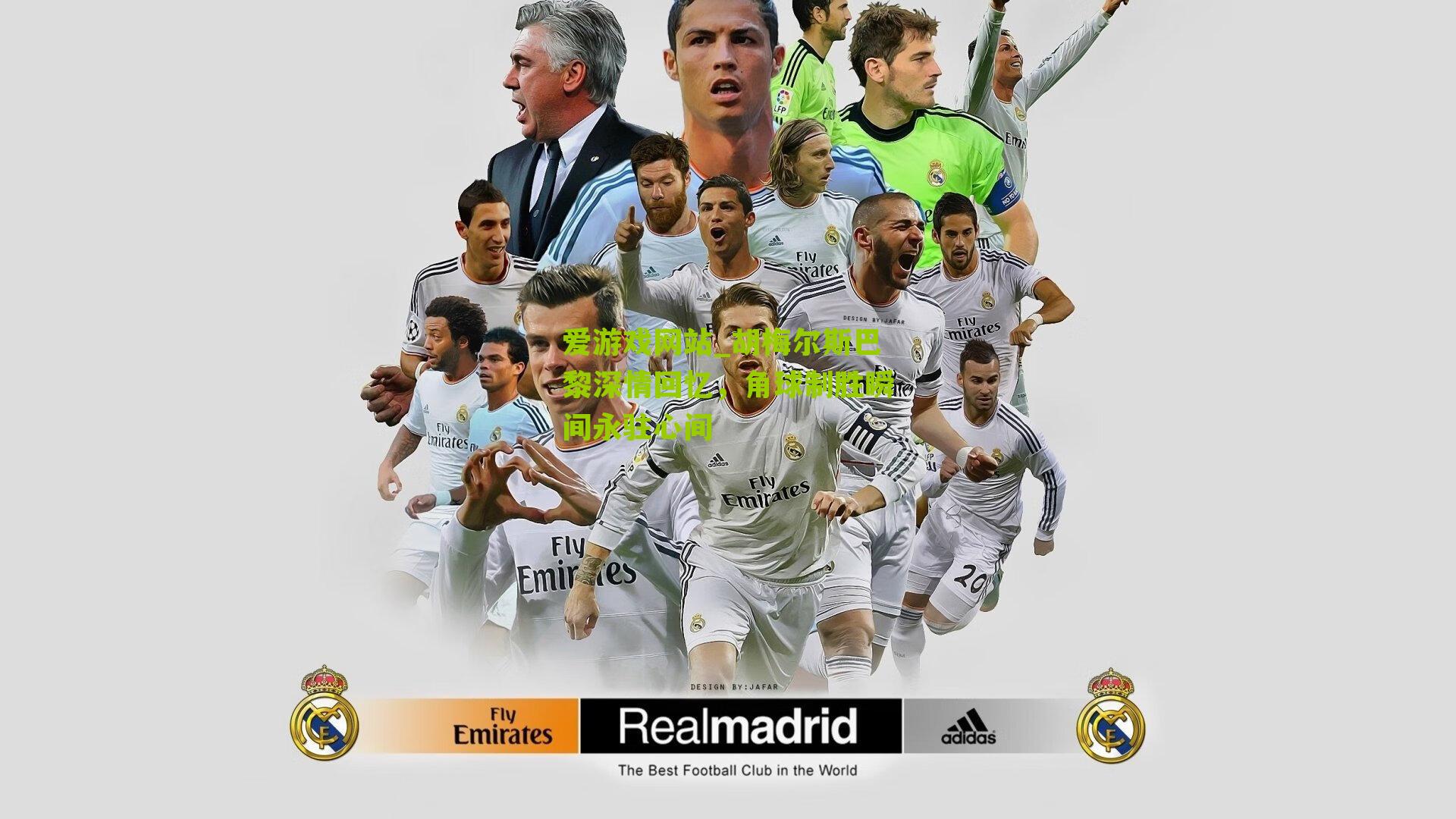 胡梅尔斯巴黎深情回忆，角球制胜瞬间永驻心间