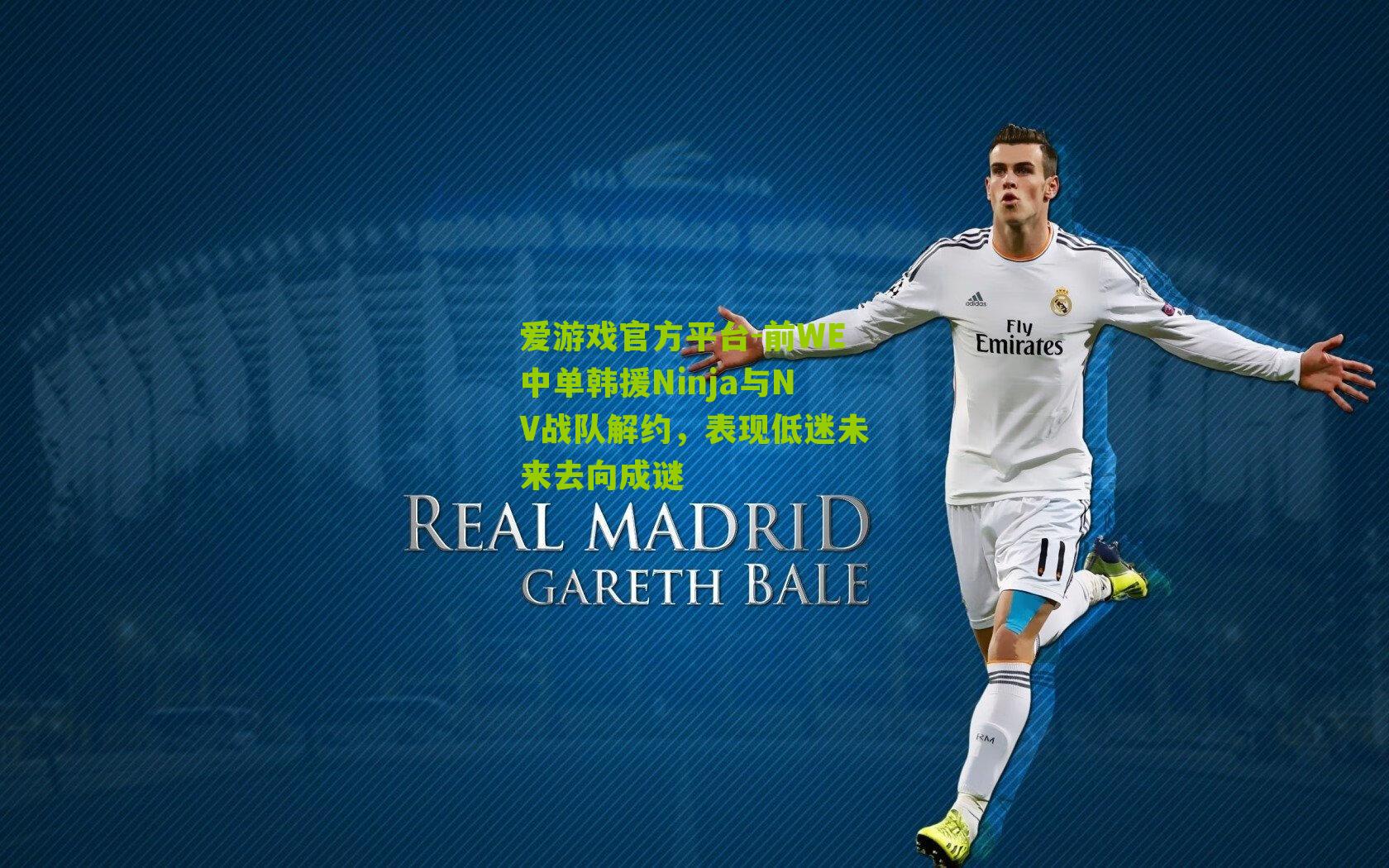 爱游戏官方平台-前WE中单韩援Ninja与NV战队解约，表现低迷未来去向成谜