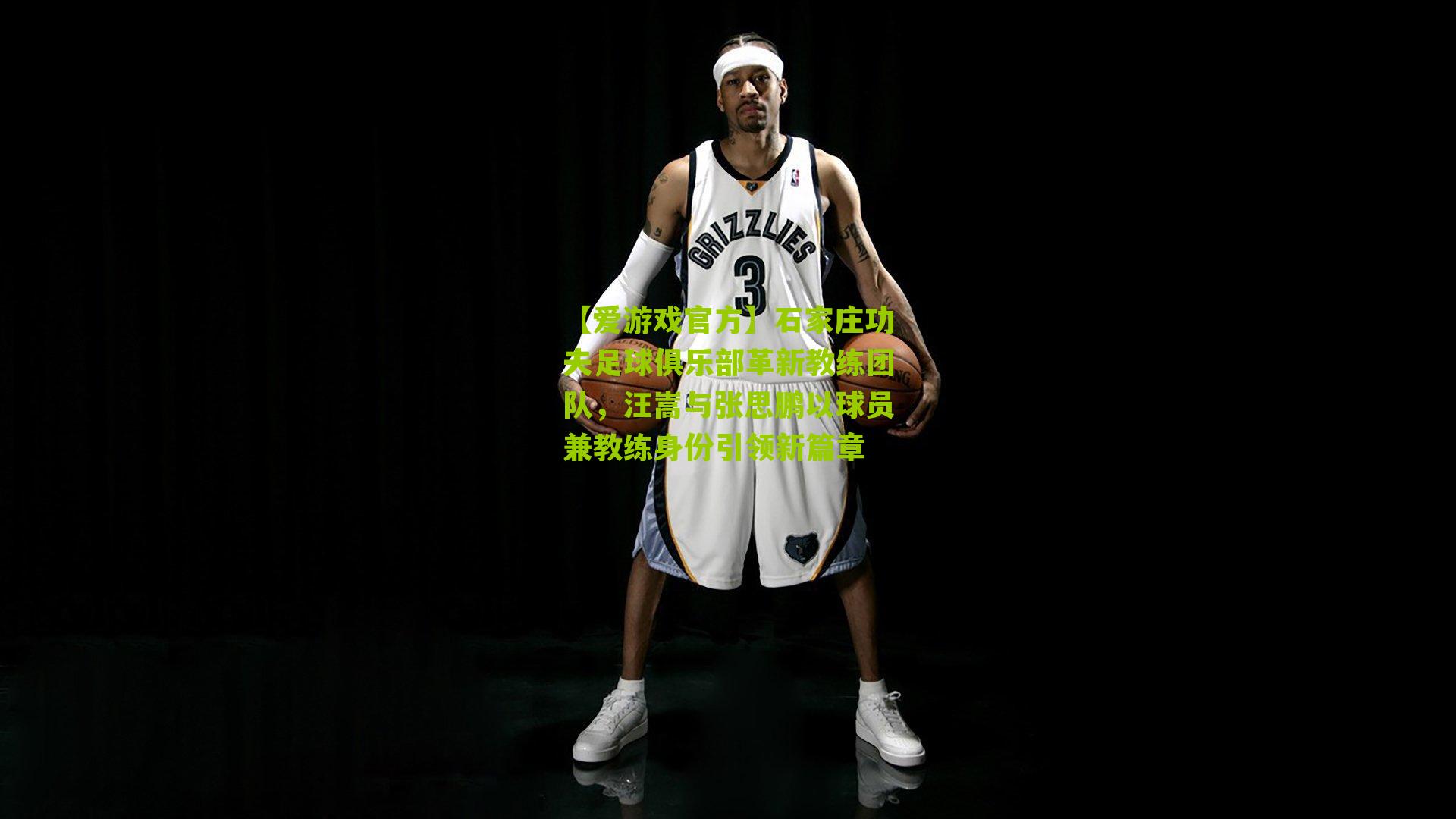 【爱游戏官方】石家庄功夫足球俱乐部革新教练团队，汪嵩与张思鹏以球员兼教练身份引领新篇章