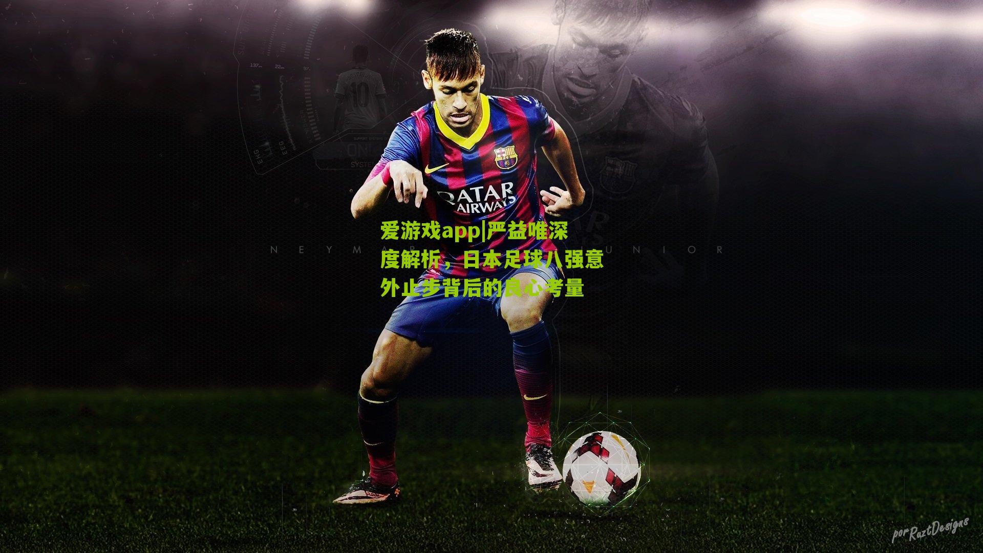 严益唯深度解析，日本足球八强意外止步背后的良心考量