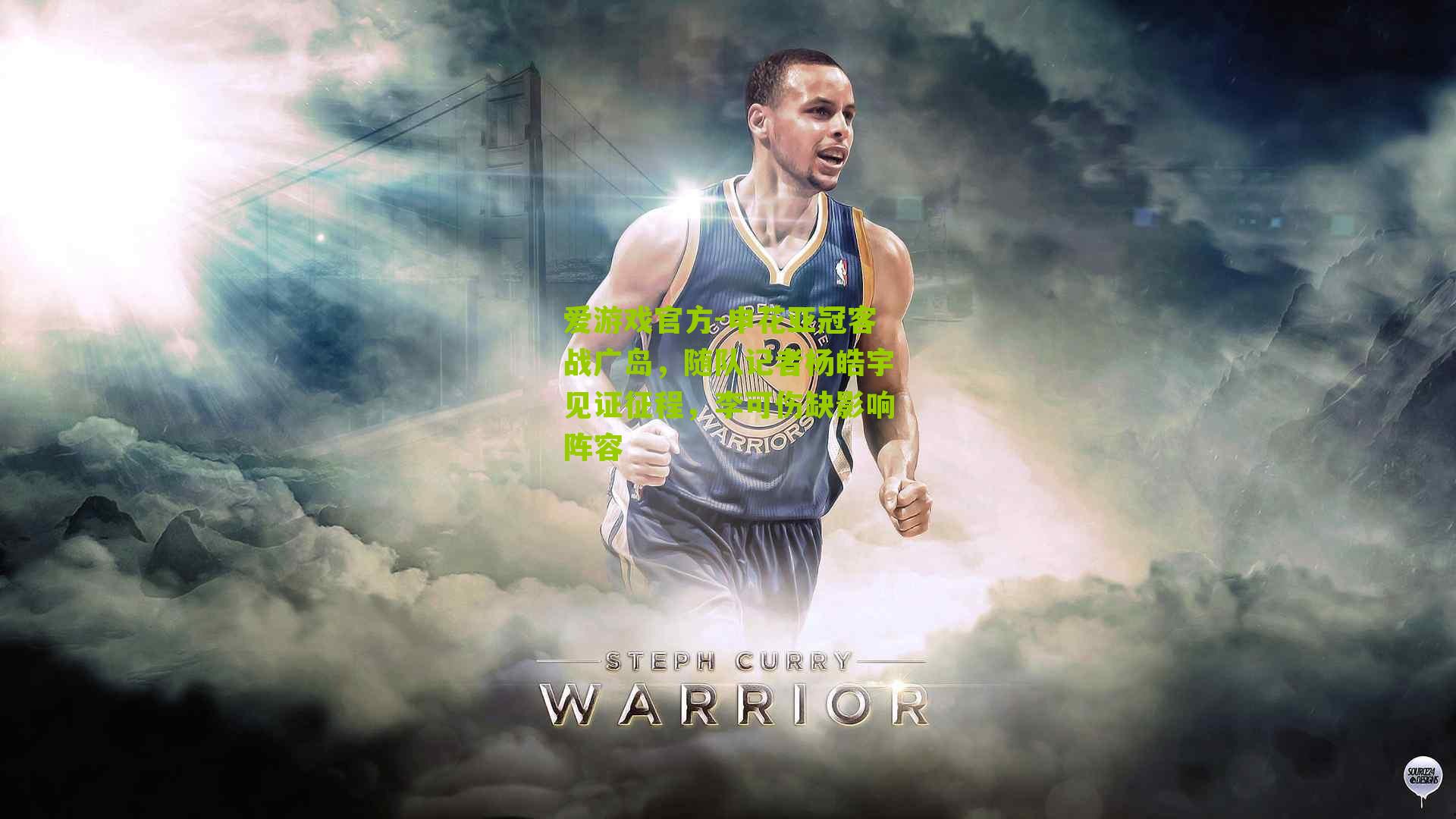 爱游戏官方-申花亚冠客战广岛，随队记者杨皓宇见证征程，李可伤缺影响阵容