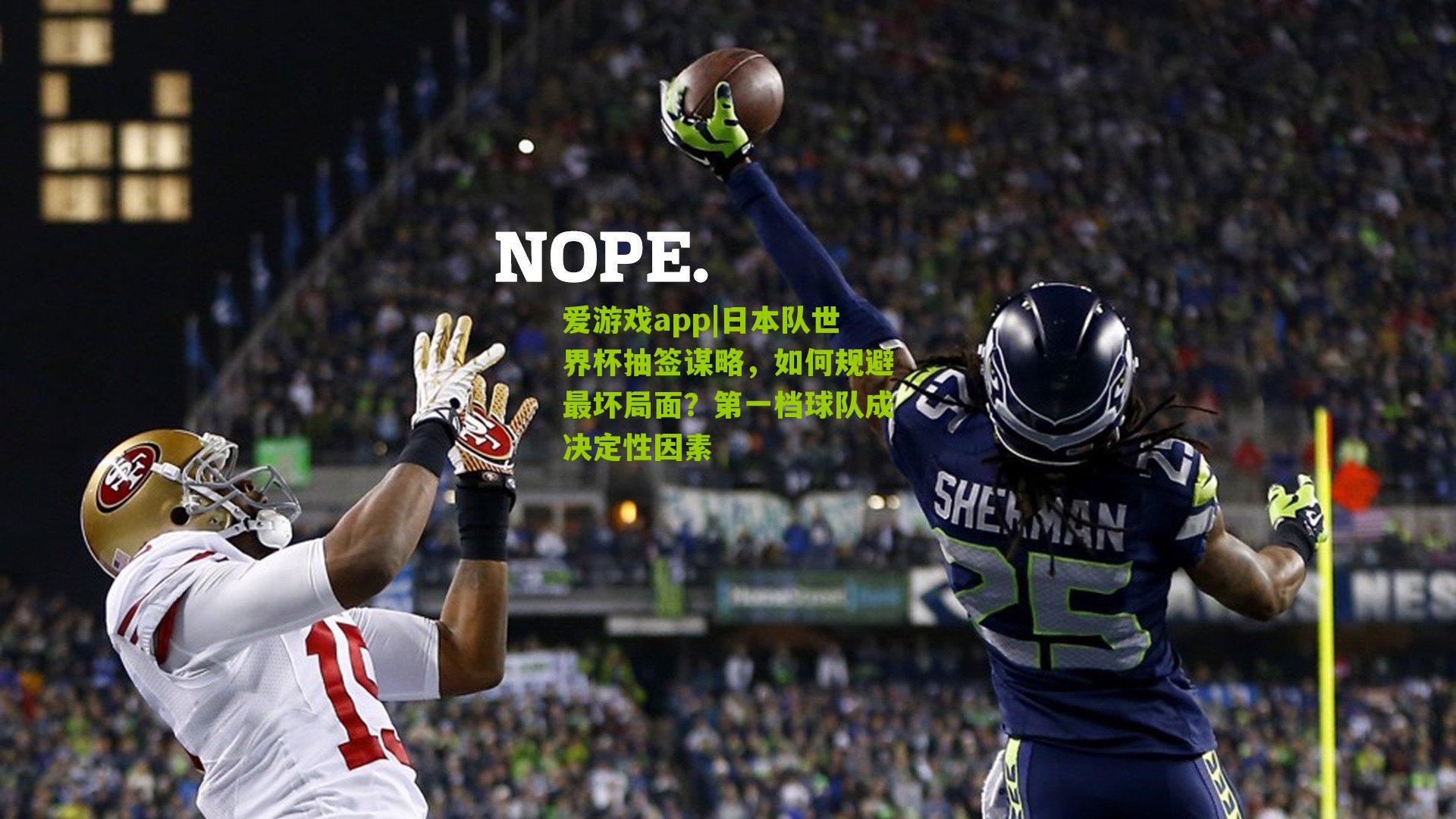 日本队世界杯抽签谋略，如何规避最坏局面？第一档球队成决定性因素