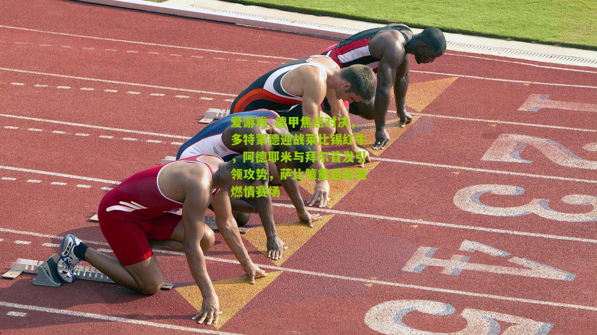 爱游戏_德甲焦点对决，多特蒙德迎战莱比锡红牛，阿德耶米与拜尔首发引领攻势，萨比策重返故地燃情赛场