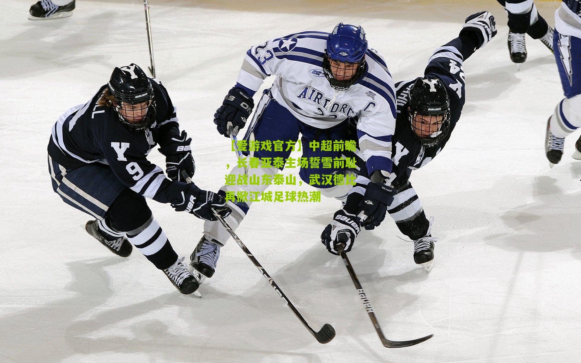 【爱游戏官方】中超前瞻，长春亚泰主场誓雪前耻迎战山东泰山，武汉德比再掀江城足球热潮