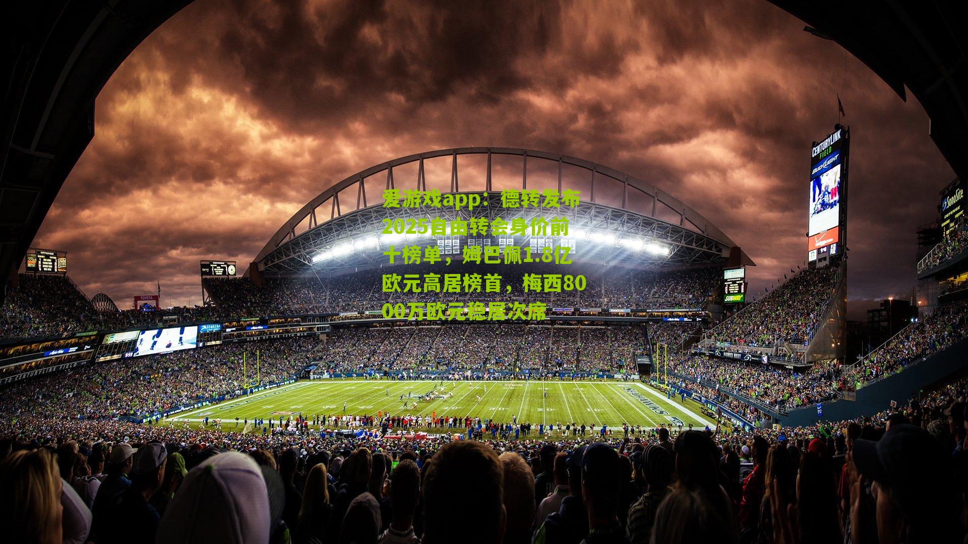 爱游戏app：德转发布2025自由转会身价前十榜单，姆巴佩1.8亿欧元高居榜首，梅西8000万欧元稳居次席