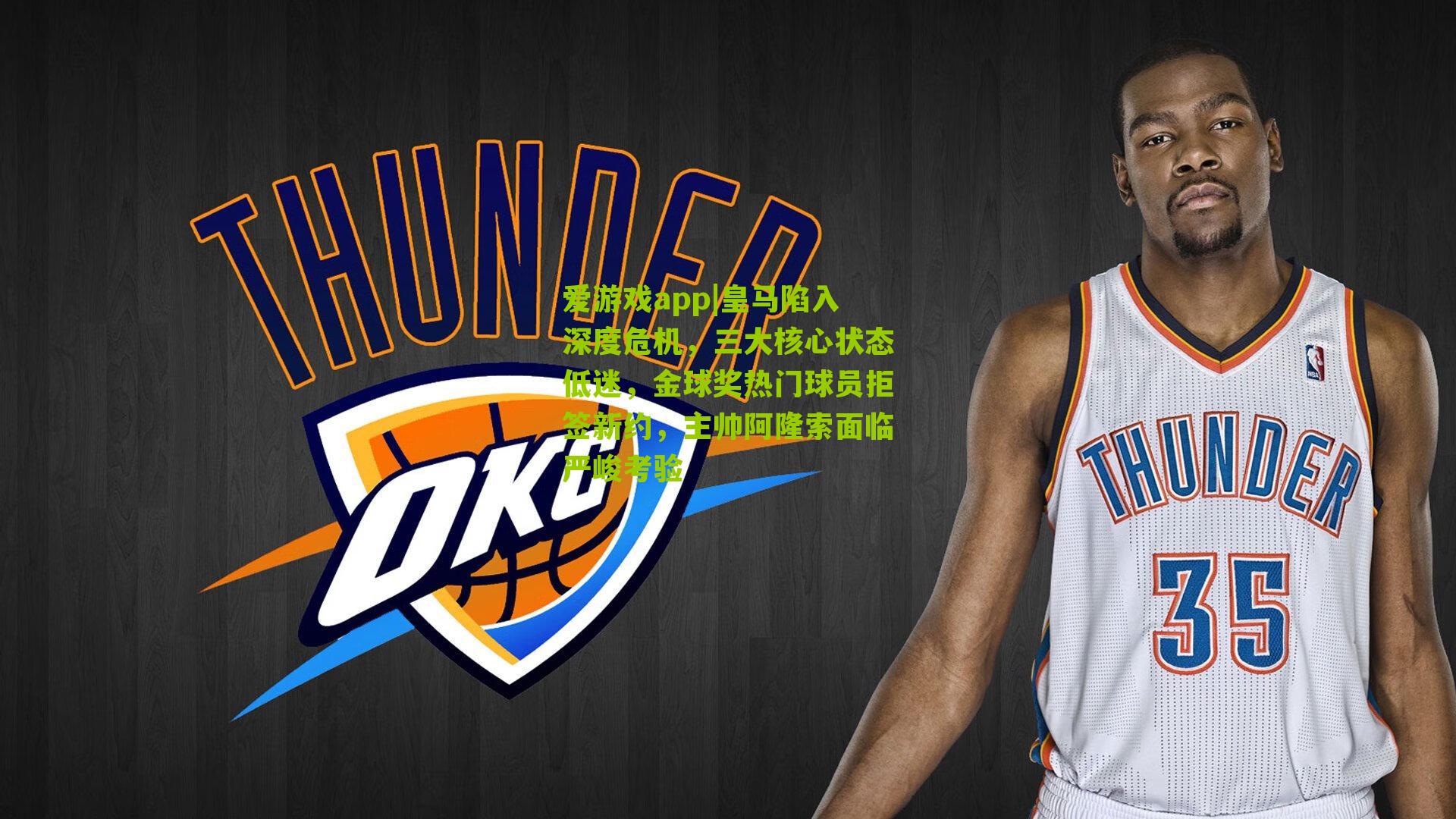 皇马陷入深度危机，三大核心状态低迷，金球奖热门球员拒签新约，主帅阿隆索面临严峻考验