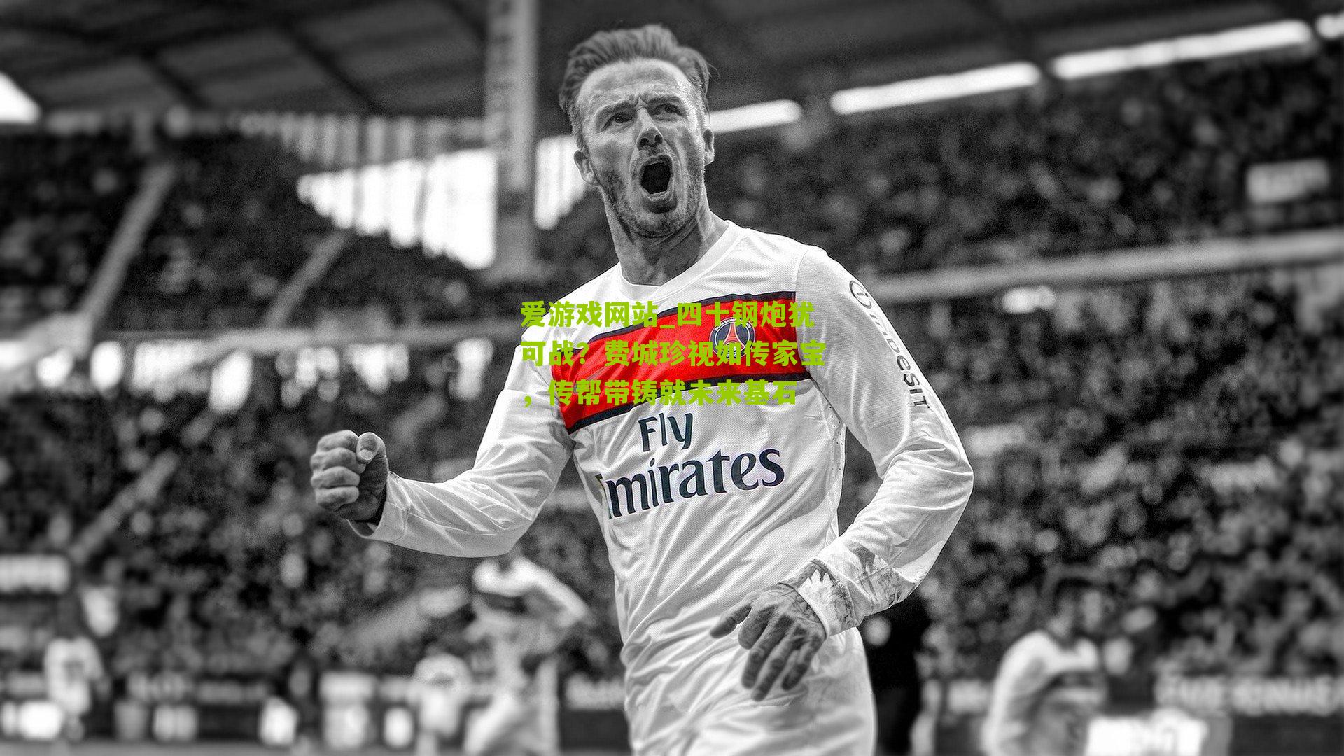 四十钢炮犹可战？费城珍视如传家宝，传帮带铸就未来基石