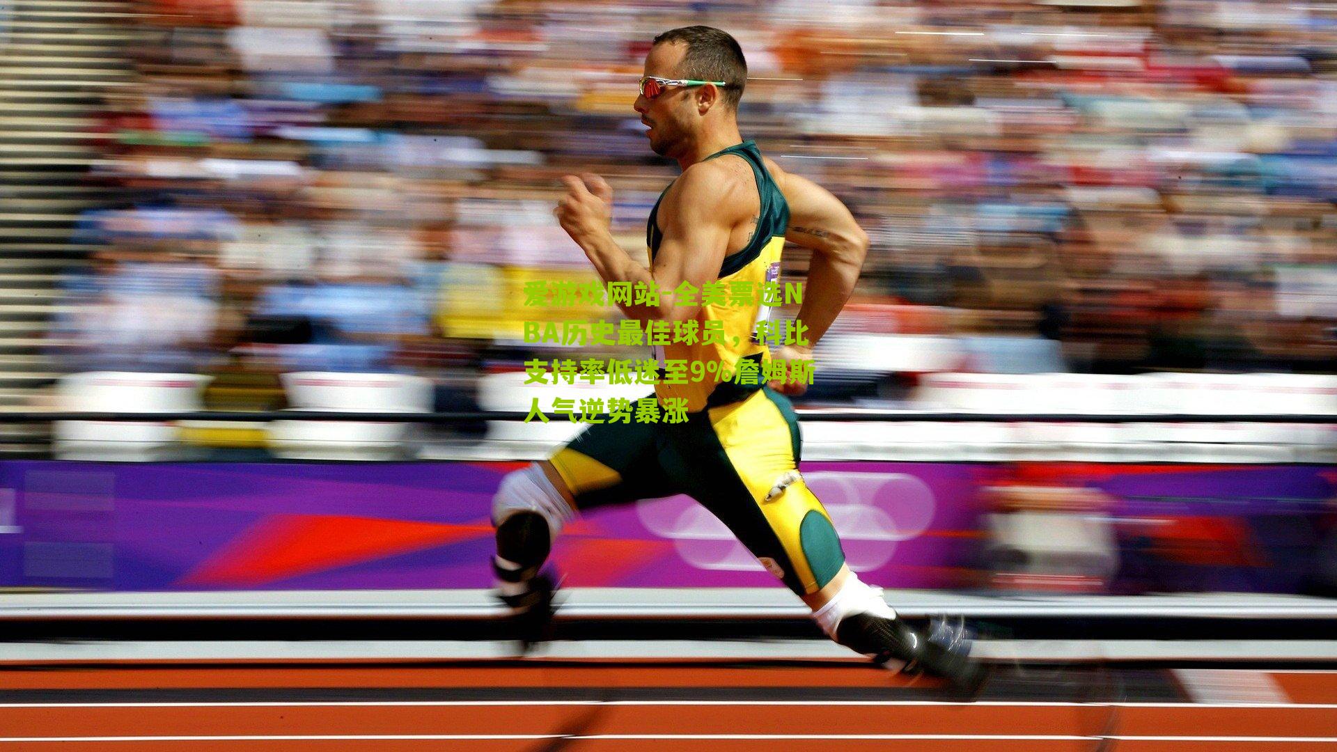 爱游戏网站-全美票选NBA历史最佳球员，科比支持率低迷至9%詹姆斯人气逆势暴涨