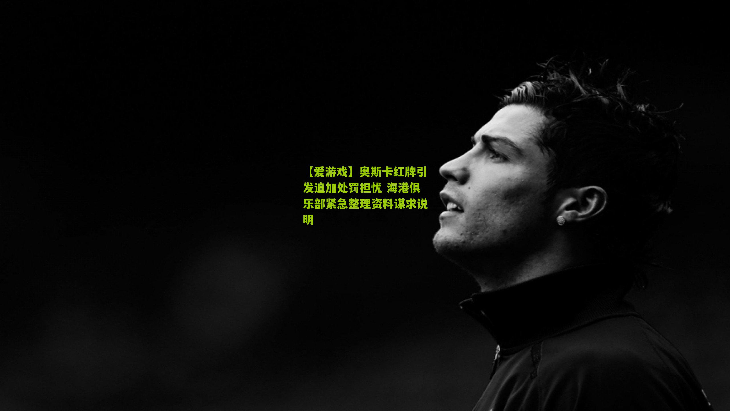 奥斯卡红牌引发追加处罚担忧 海港俱乐部紧急整理资料谋求说明