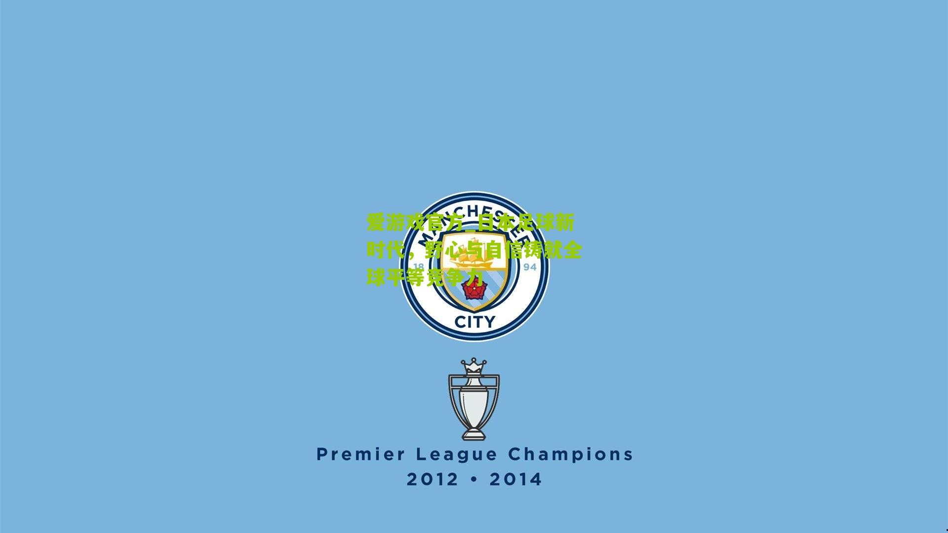 爱游戏官方_日本足球新时代，野心与自信铸就全球平等竞争力