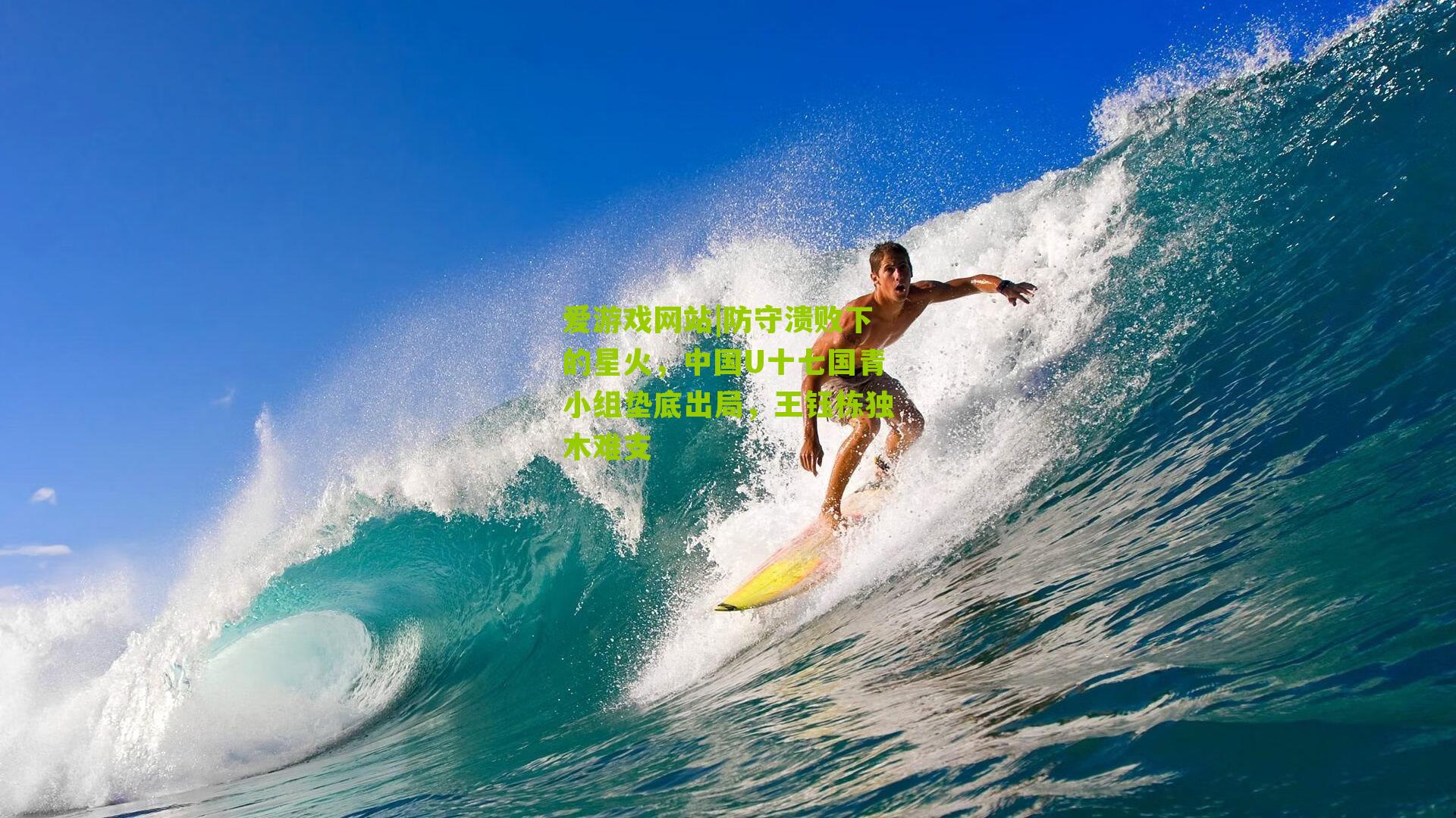 爱游戏网站|防守溃败下的星火，中国U十七国青小组垫底出局，王钰栋独木难支