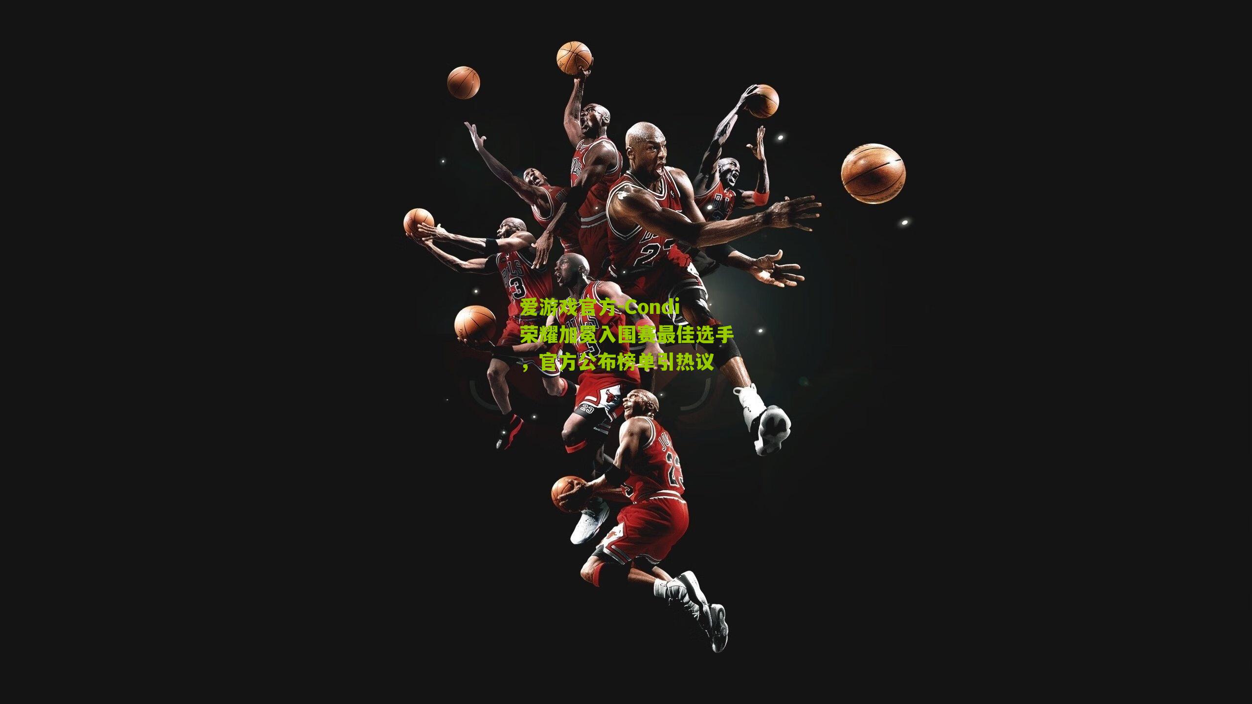 Condi荣耀加冕入围赛最佳选手，官方公布榜单引热议