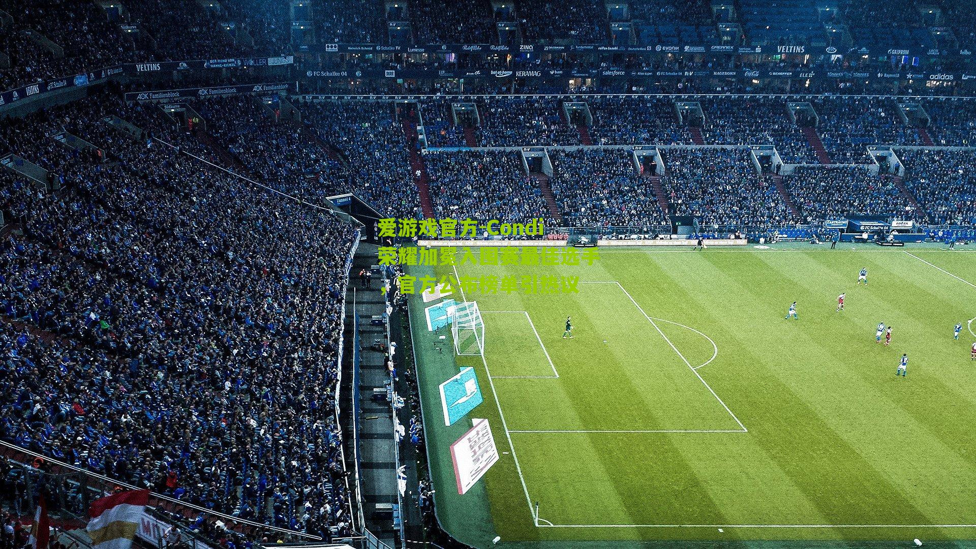 Condi荣耀加冕入围赛最佳选手，官方公布榜单引热议