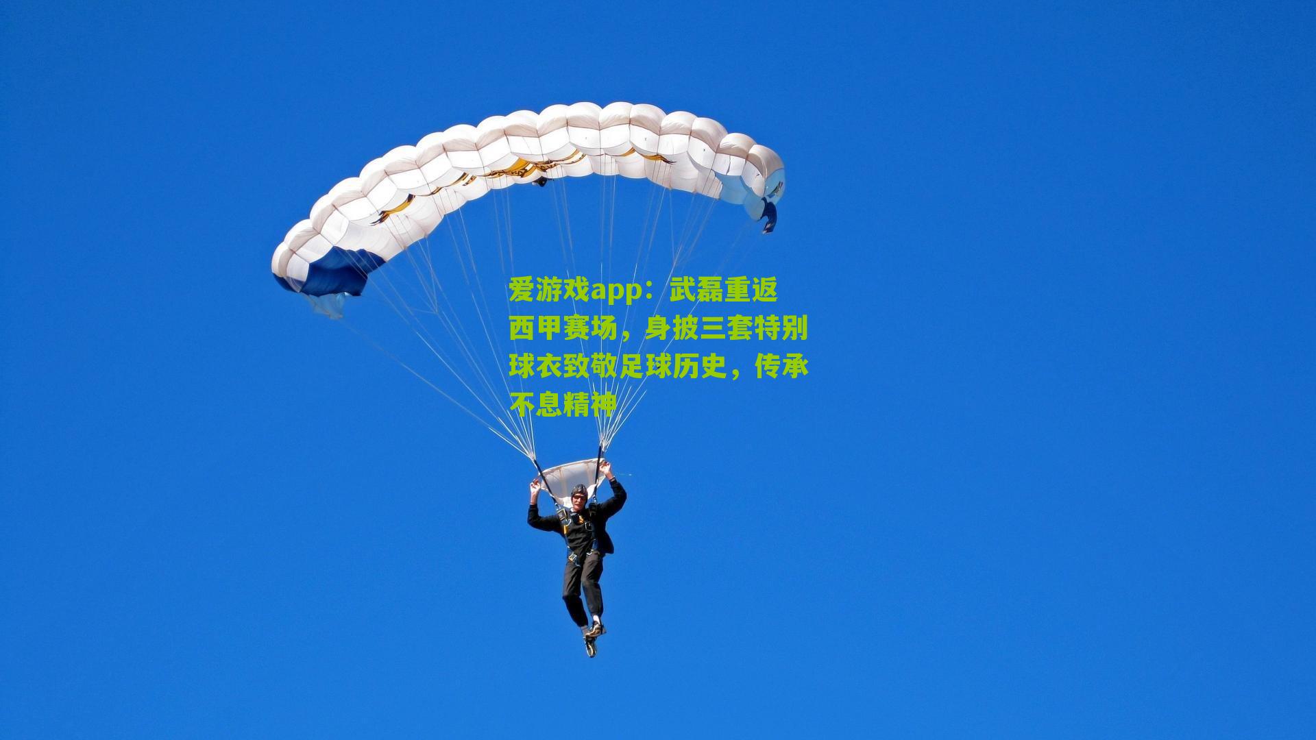 武磊重返西甲赛场，身披三套特别球衣致敬足球历史，传承不息精神