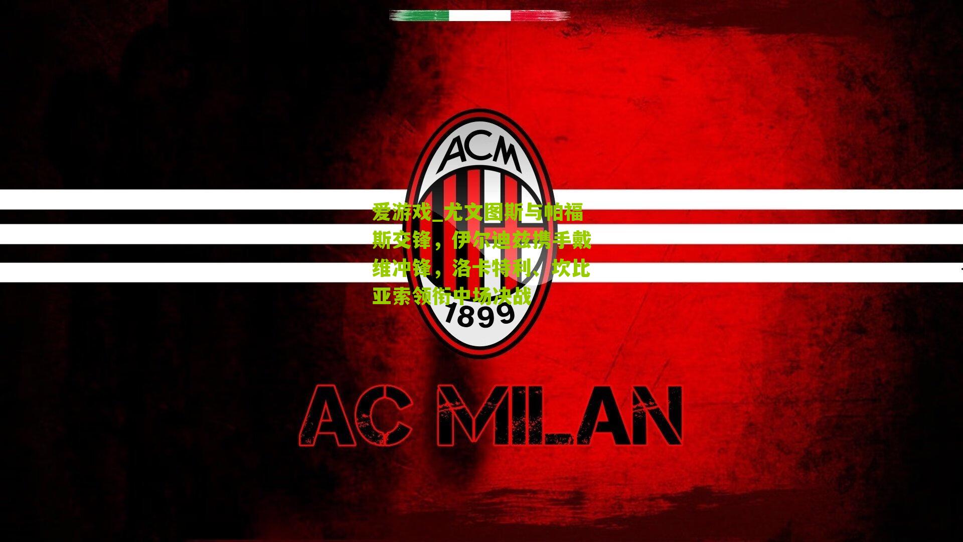 爱游戏_尤文图斯与帕福斯交锋，伊尔迪兹携手戴维冲锋，洛卡特利、坎比亚索领衔中场决战