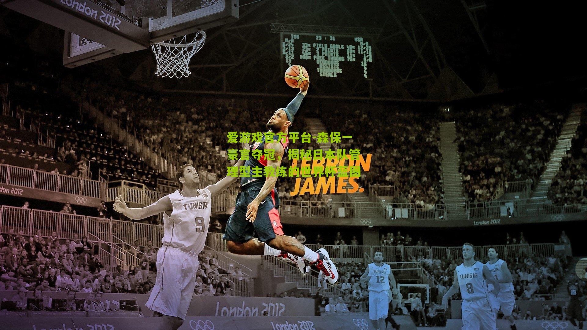 森保一豪言夺冠，揭秘日本队管理型主教练的世界杯蓝图