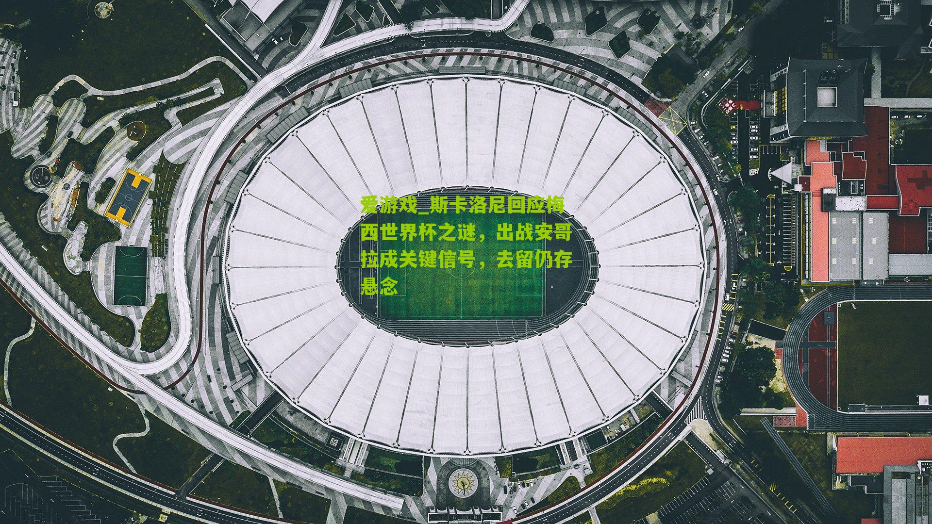 斯卡洛尼回应梅西世界杯之谜,出战安哥拉成关键信号,去留仍存悬念