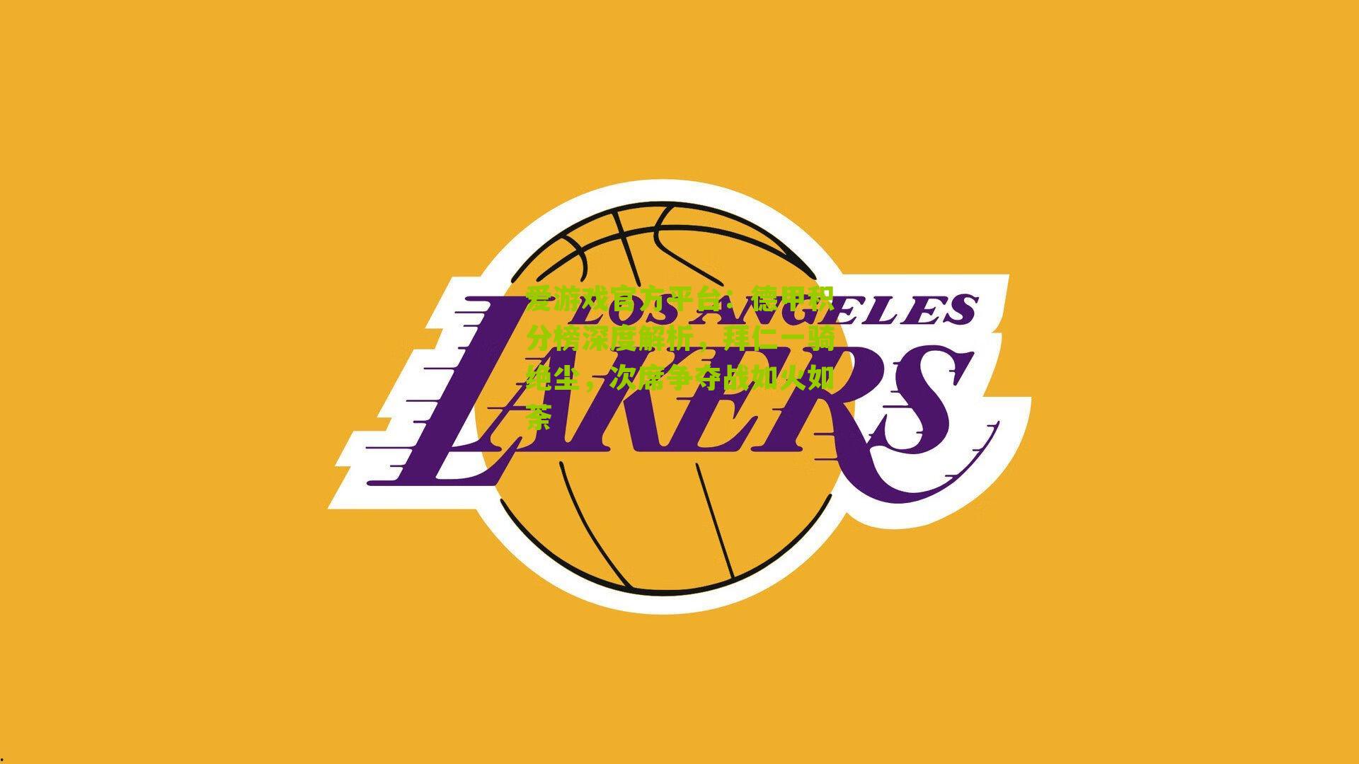 爱游戏官方平台：德甲积分榜深度解析，拜仁一骑绝尘，次席争夺战如火如荼