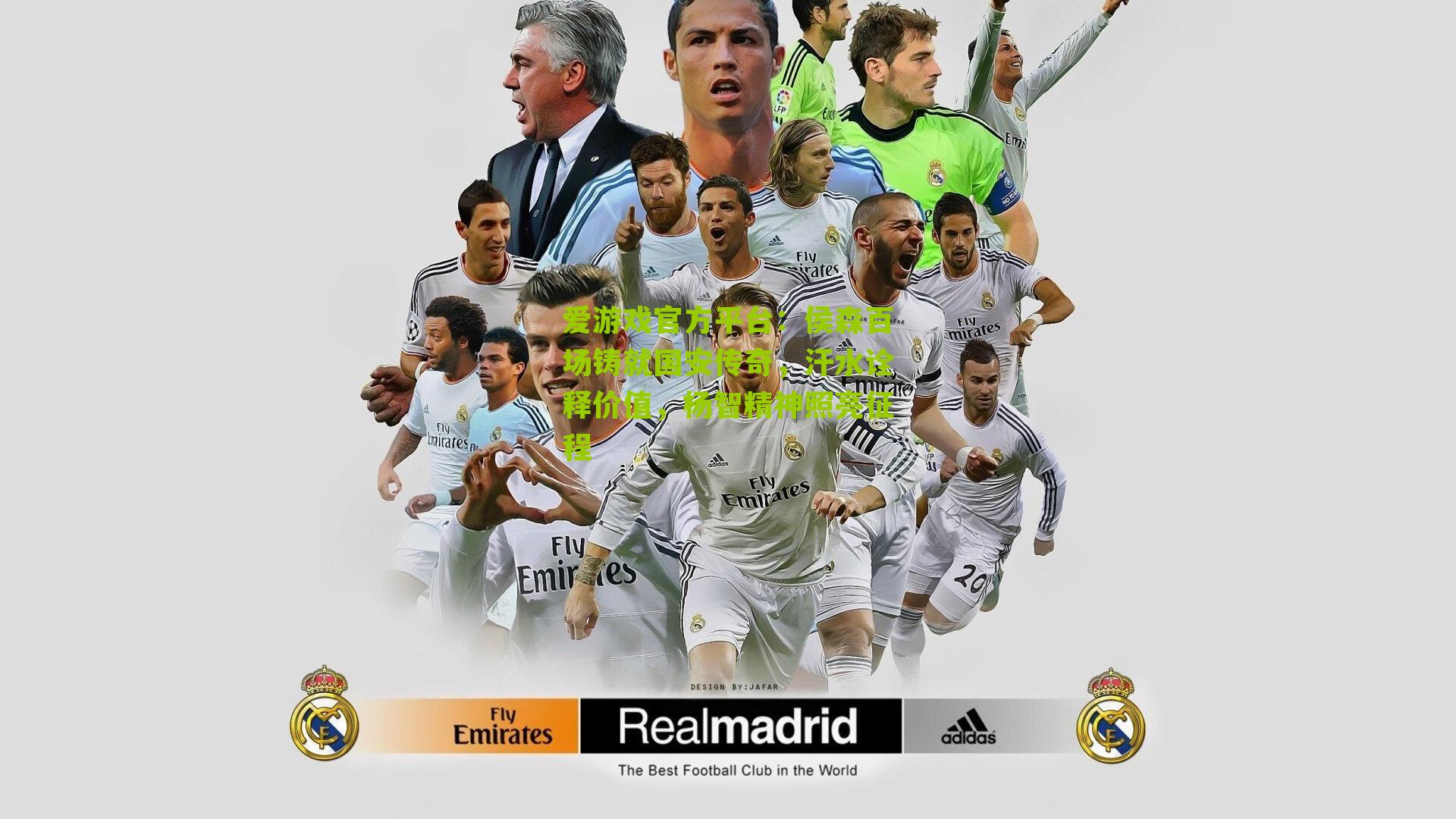 爱游戏官方平台：侯森百场铸就国安传奇，汗水诠释价值，杨智精神照亮征程