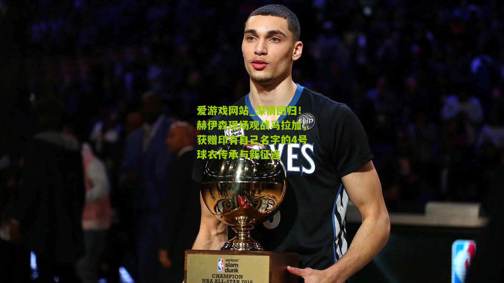 爱游戏网站_深情回归！赫伊森现场观战马拉加，获赠印有自己名字的4号球衣传承与新征途