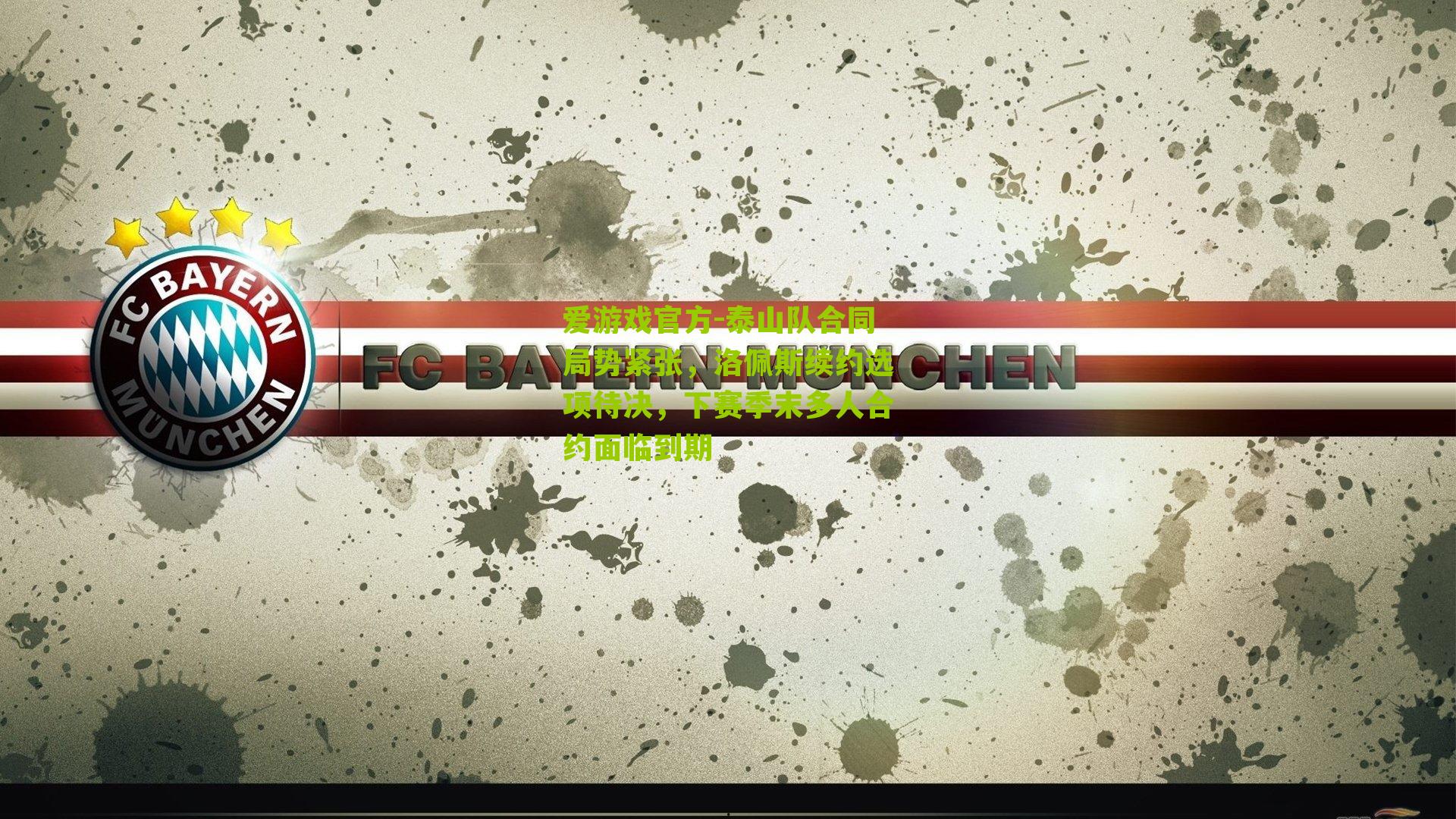 爱游戏官方-泰山队合同局势紧张，洛佩斯续约选项待决，下赛季末多人合约面临到期