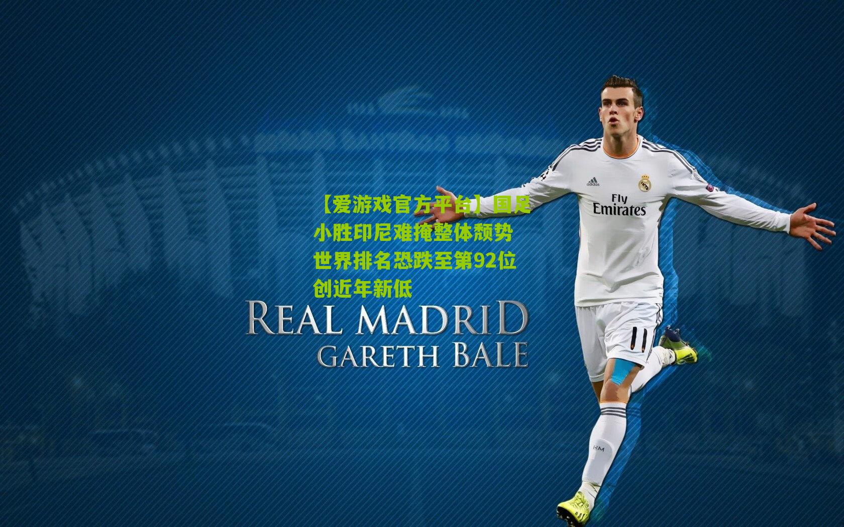 【爱游戏官方平台】国足小胜印尼难掩整体颓势 世界排名恐跌至第92位创近年新低