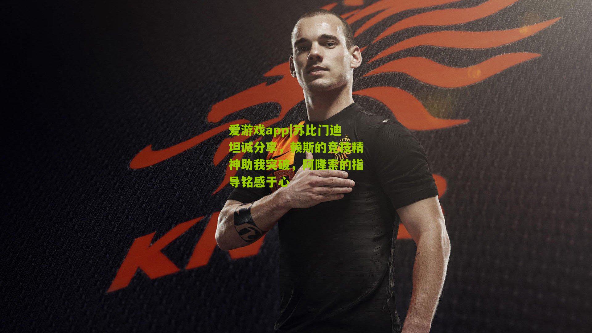 苏比门迪坦诚分享，赖斯的竞技精神助我突破，阿隆索的指导铭感于心