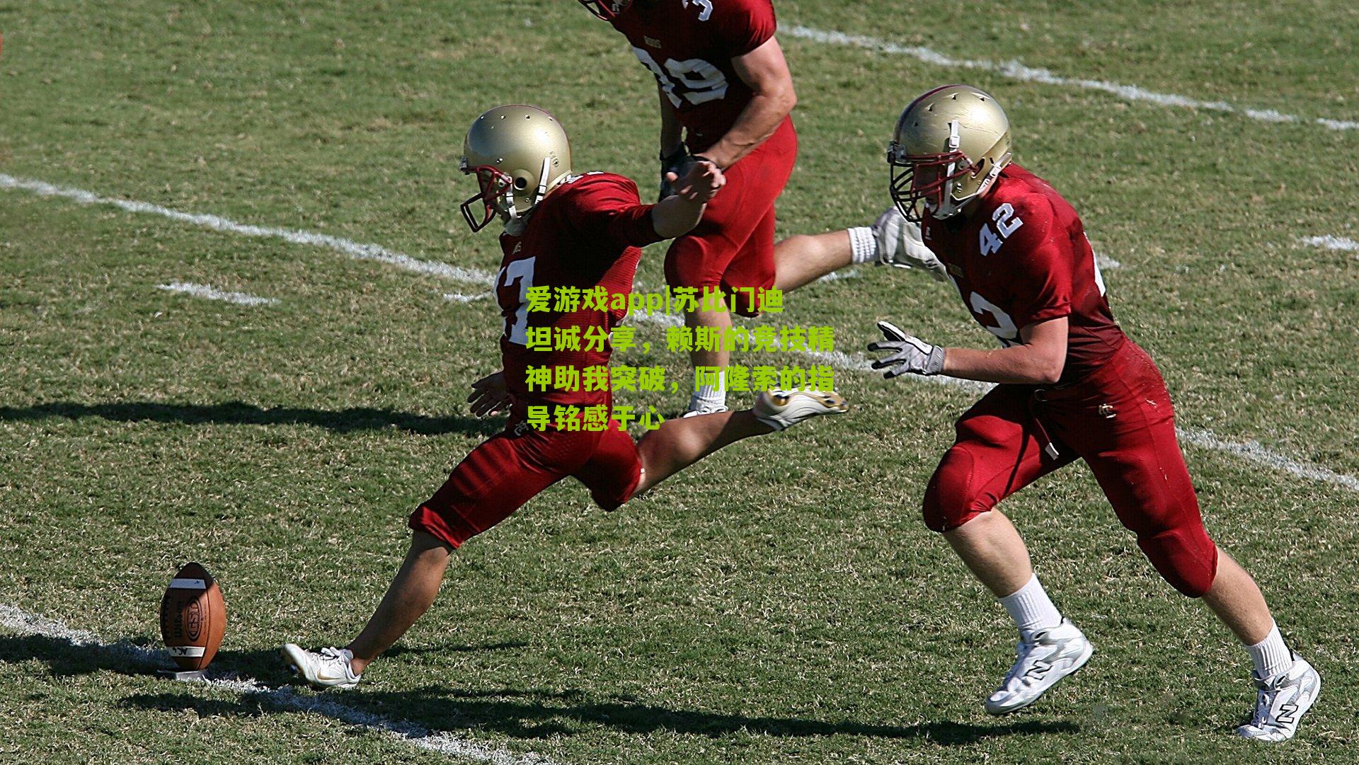 苏比门迪坦诚分享，赖斯的竞技精神助我突破，阿隆索的指导铭感于心