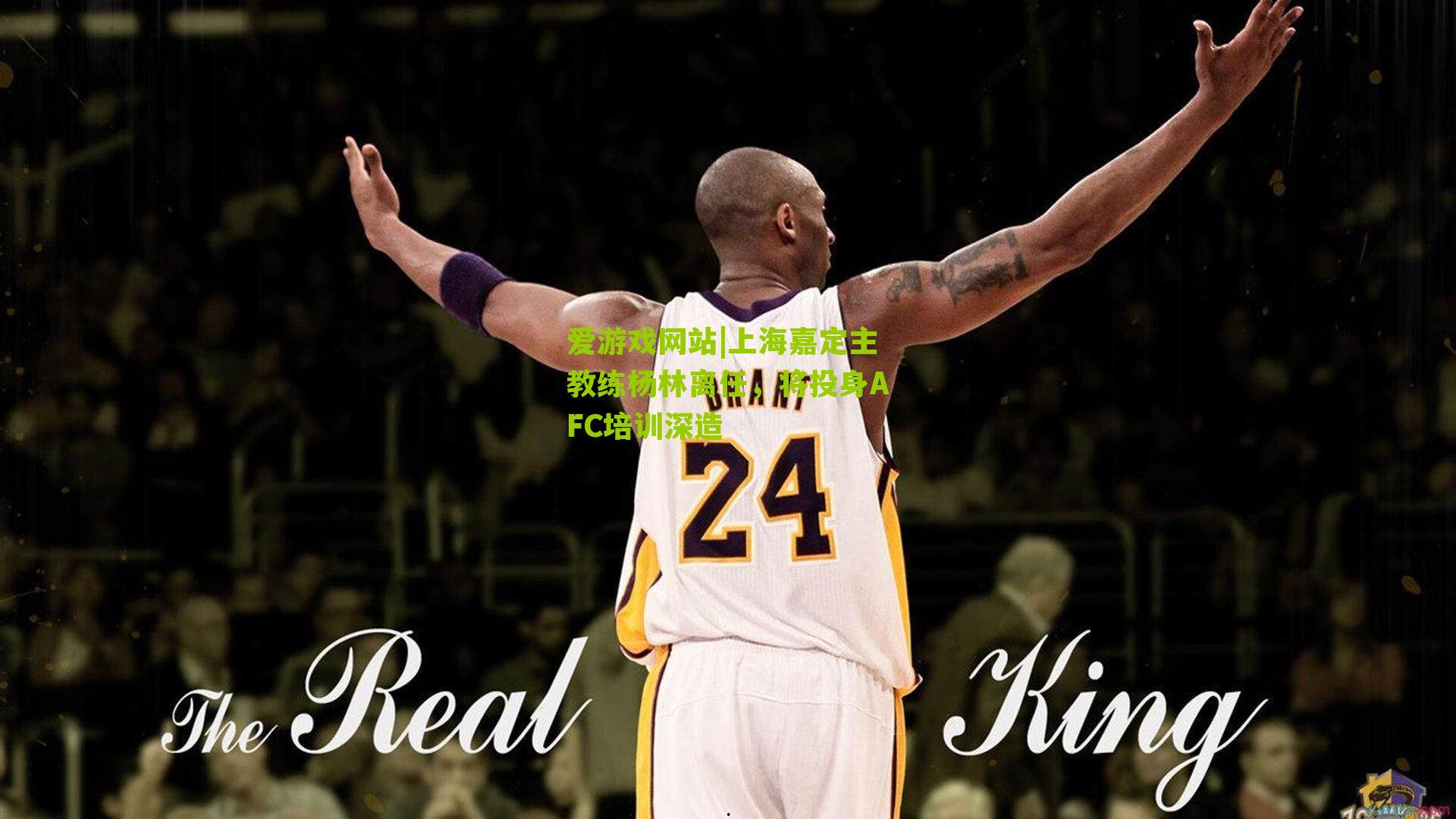 上海嘉定主教练杨林离任，将投身AFC培训深造