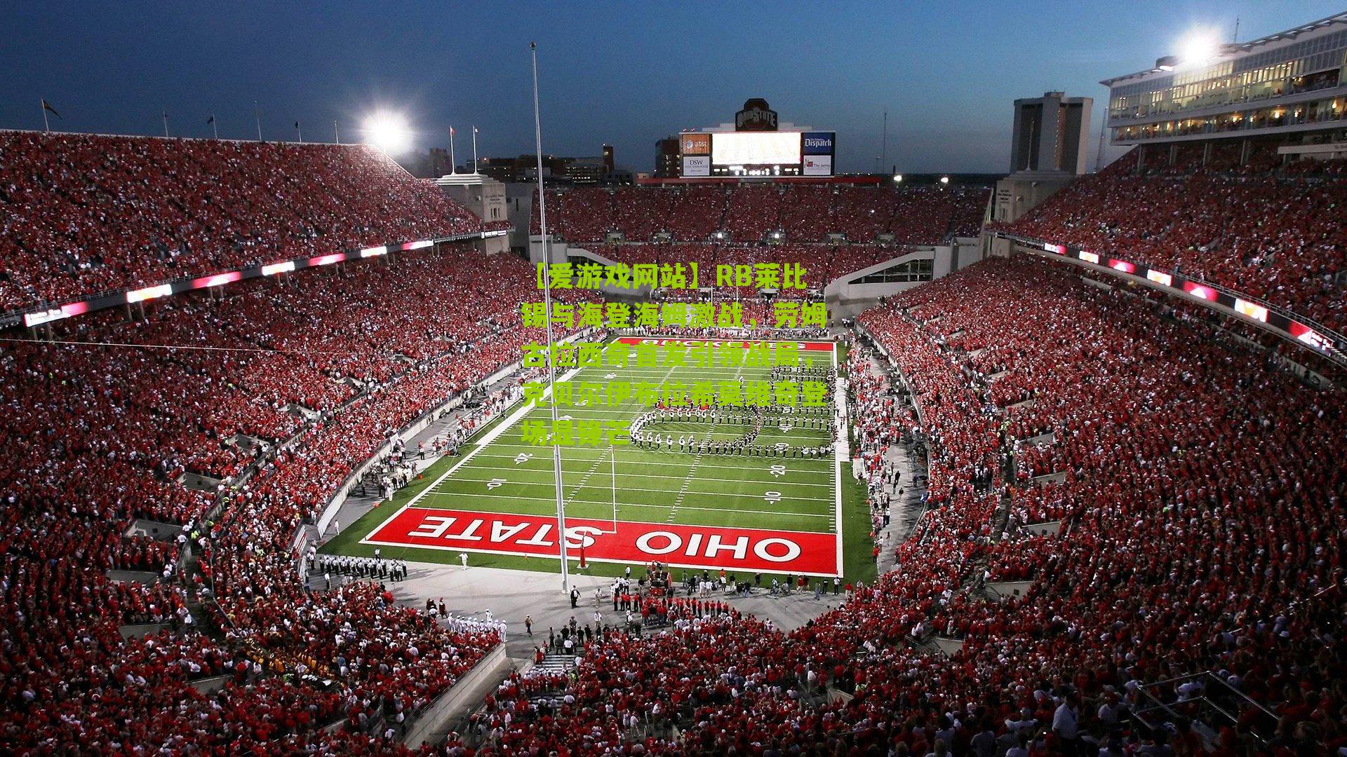 RB莱比锡与海登海姆激战，劳姆古拉西奇首发引领战局，克贝尔伊布拉希莫维奇登场显锋芒