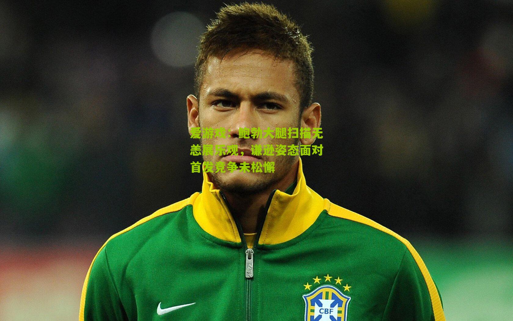 鲍勃大腿扫描无恙展乐观，谦逊姿态面对首发竞争未松懈