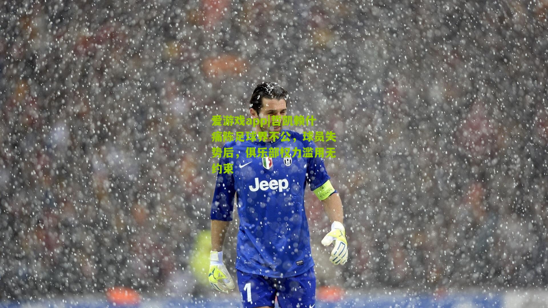 哲凯赖什痛陈足球界不公，球员失势后，俱乐部权力滥用无约束