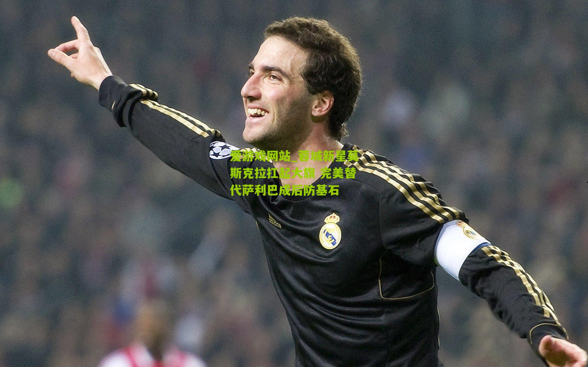 蓉城新星莫斯克拉扛起大旗 完美替代萨利巴成后防基石