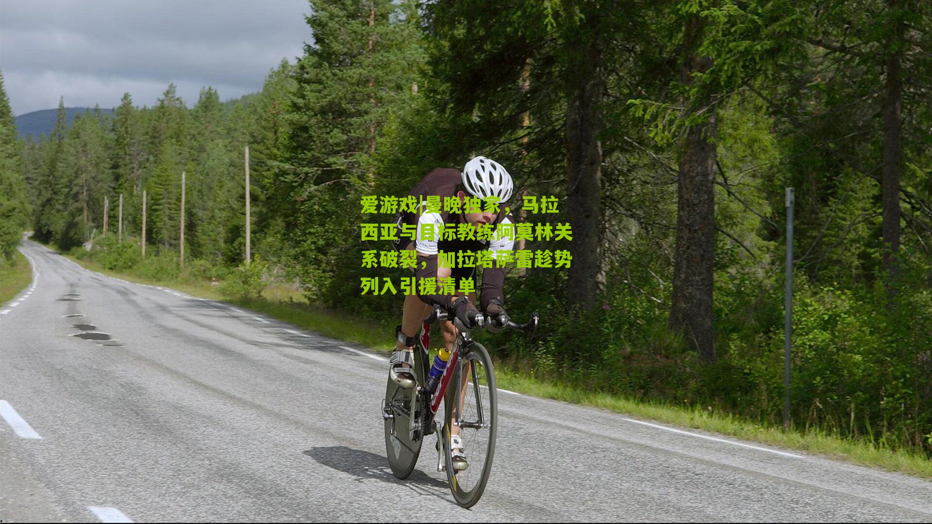 爱游戏|曼晚独家，马拉西亚与目标教练阿莫林关系破裂，加拉塔萨雷趁势列入引援清单