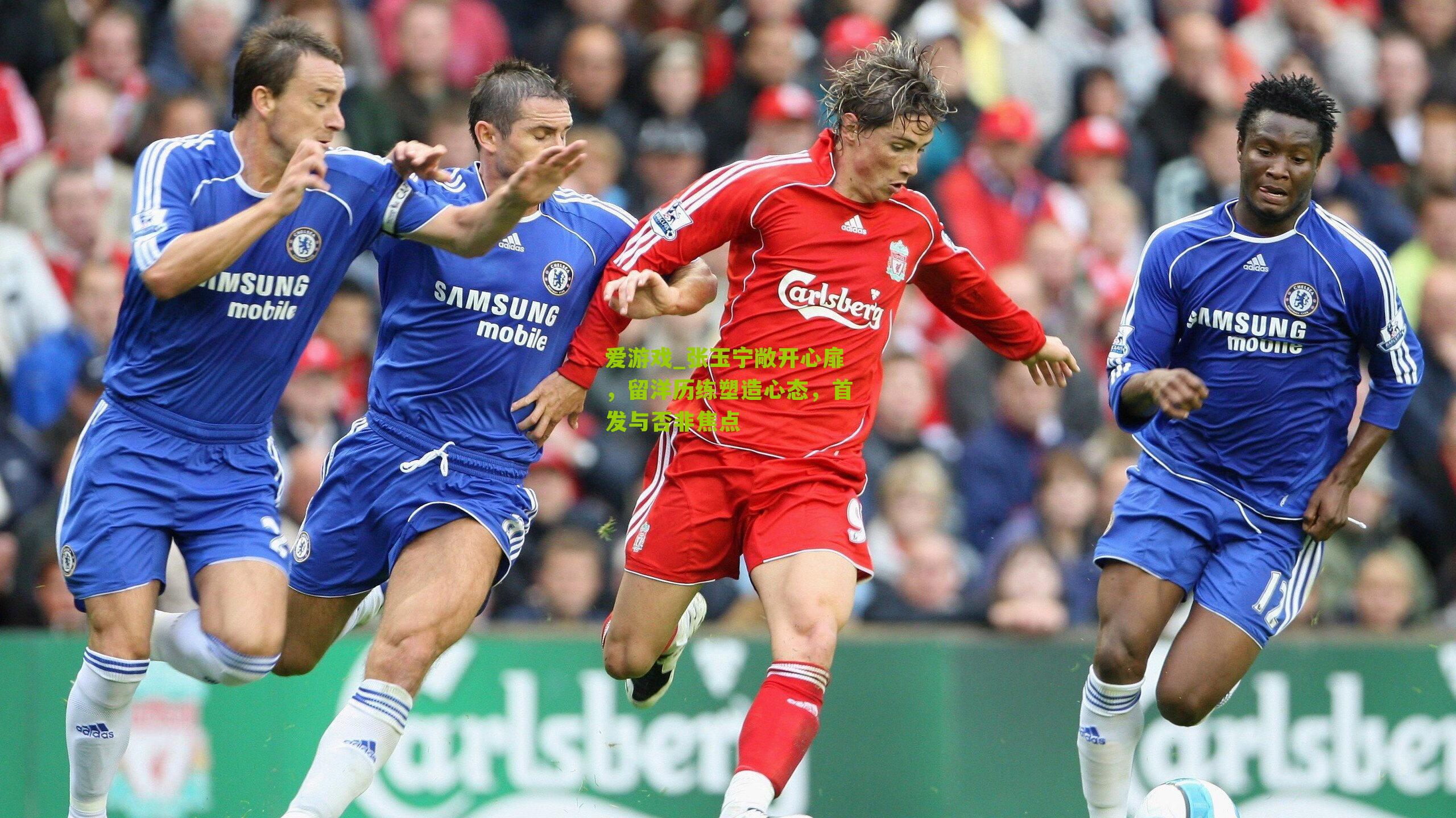 张玉宁敞开心扉，留洋历练塑造心态，首发与否非焦点