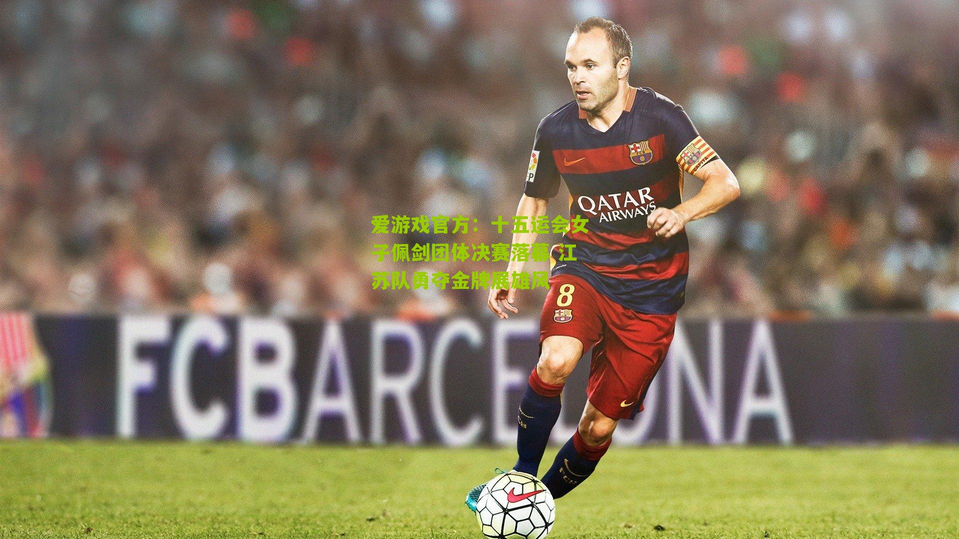 爱游戏官方：十五运会女子佩剑团体决赛落幕 江苏队勇夺金牌展雄风