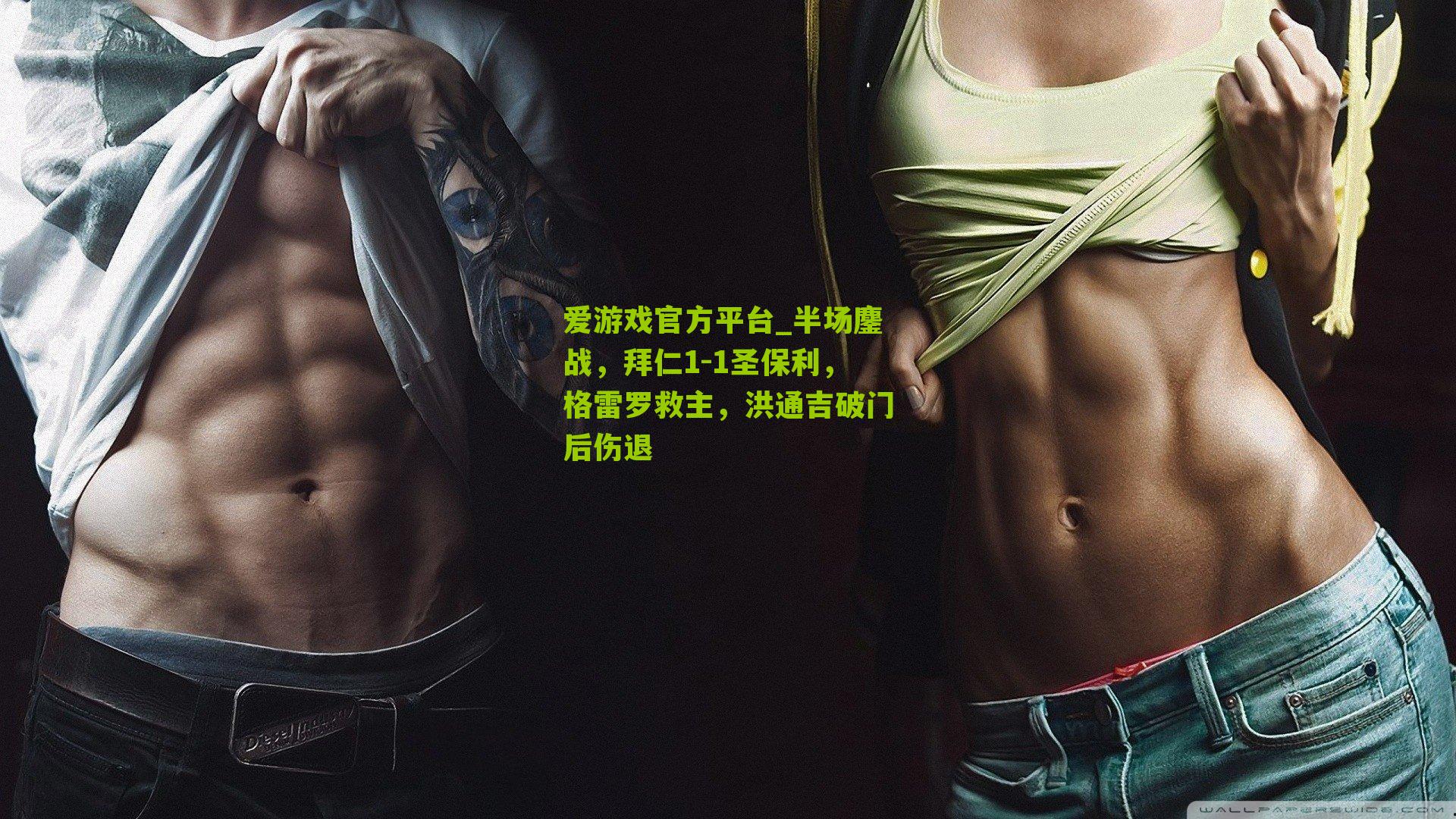 半场鏖战，拜仁1-1圣保利，格雷罗救主，洪通吉破门后伤退