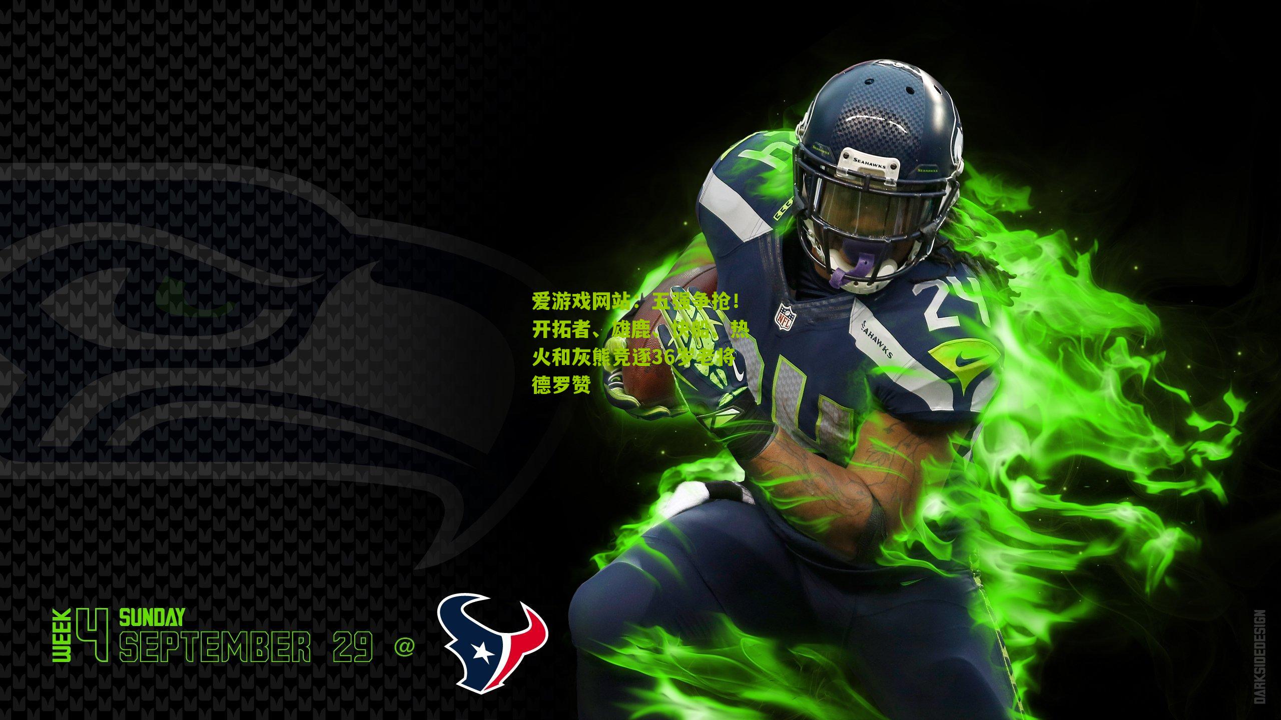 五强争抢!开拓者、雄鹿、快船、热火和灰熊竞逐36岁老将德罗赞