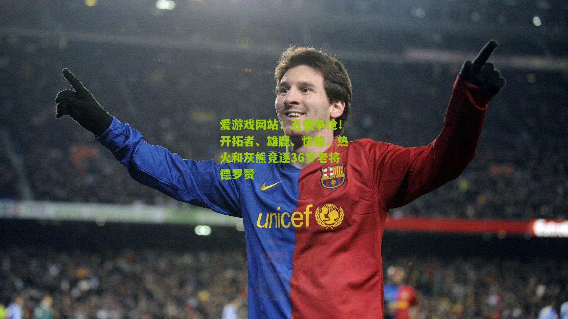 五强争抢!开拓者、雄鹿、快船、热火和灰熊竞逐36岁老将德罗赞