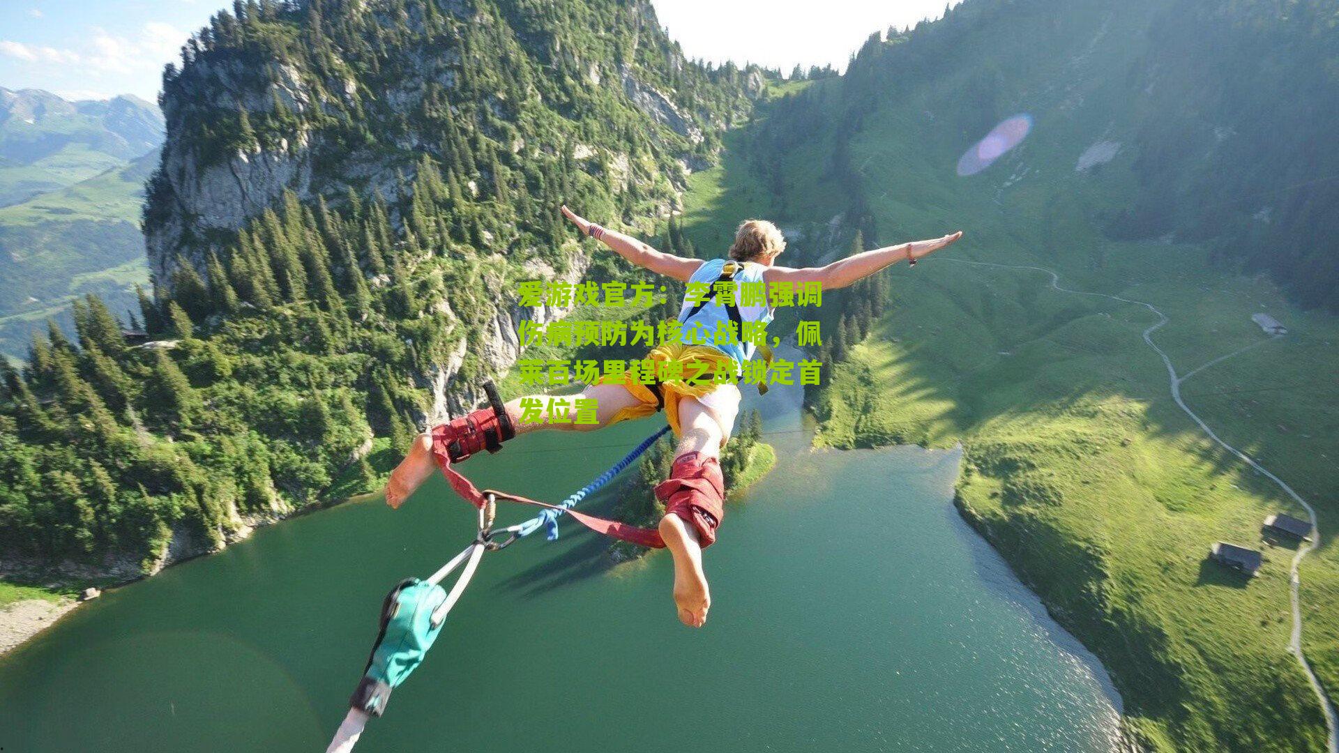 李霄鹏强调伤病预防为核心战略，佩莱百场里程碑之战锁定首发位置