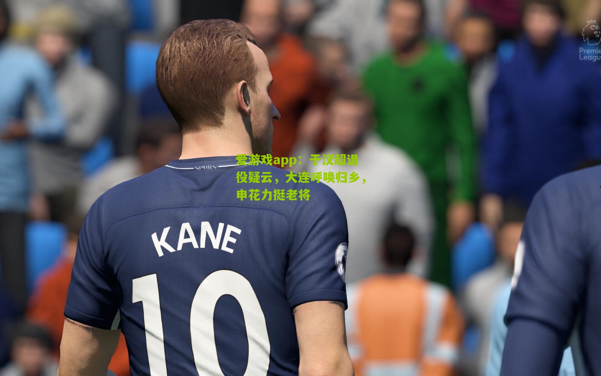 爱游戏app：于汉超退役疑云，大连呼唤归乡，申花力挺老将