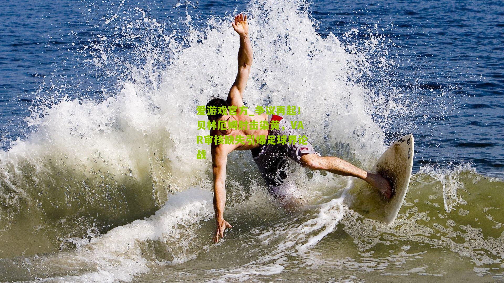 争议再起！贝林厄姆肘击染黄，VAR审核缺失引爆足球界论战