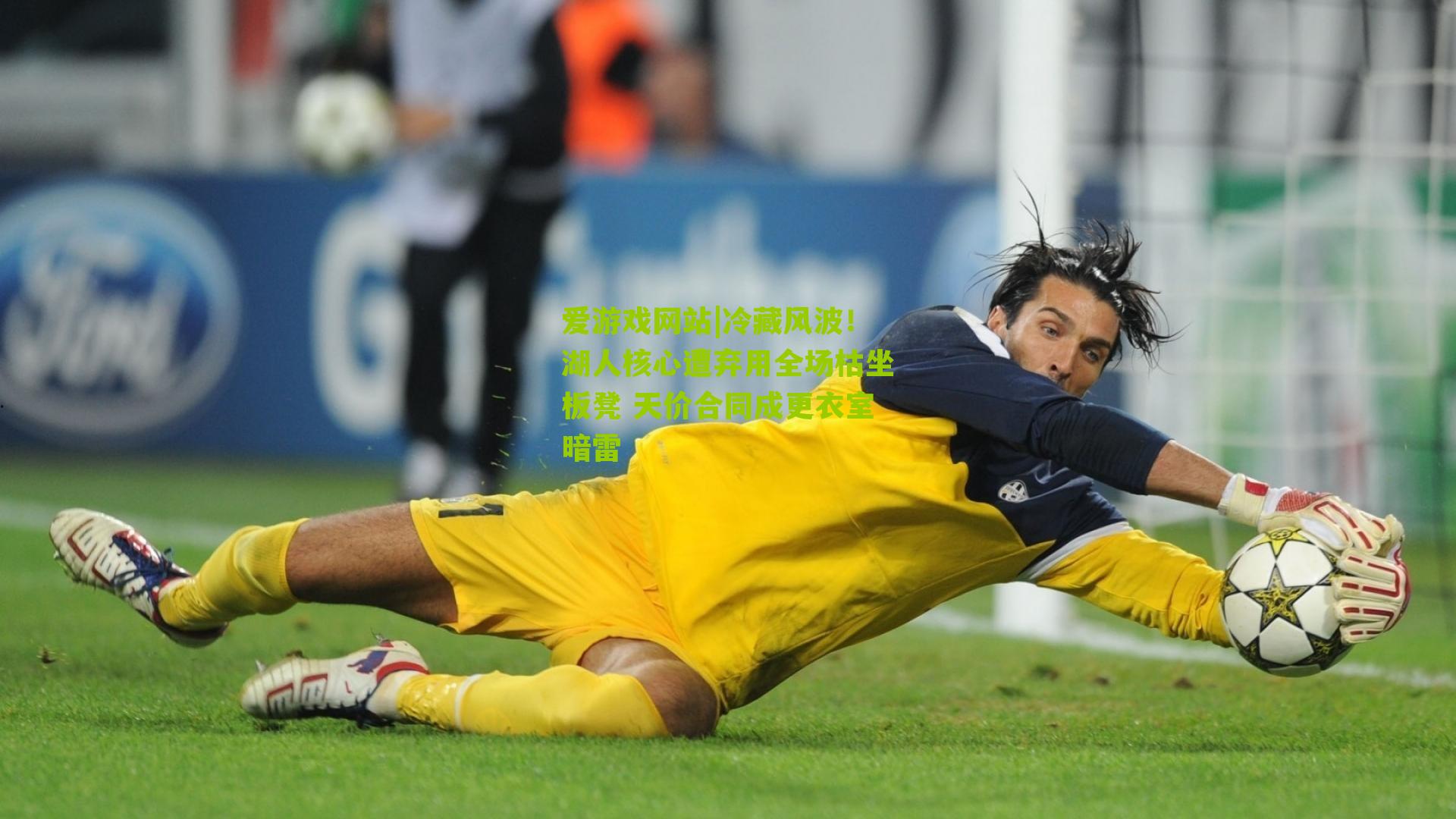 冷藏风波!湖人核心遭弃用全场枯坐板凳 天价合同成更衣室暗雷